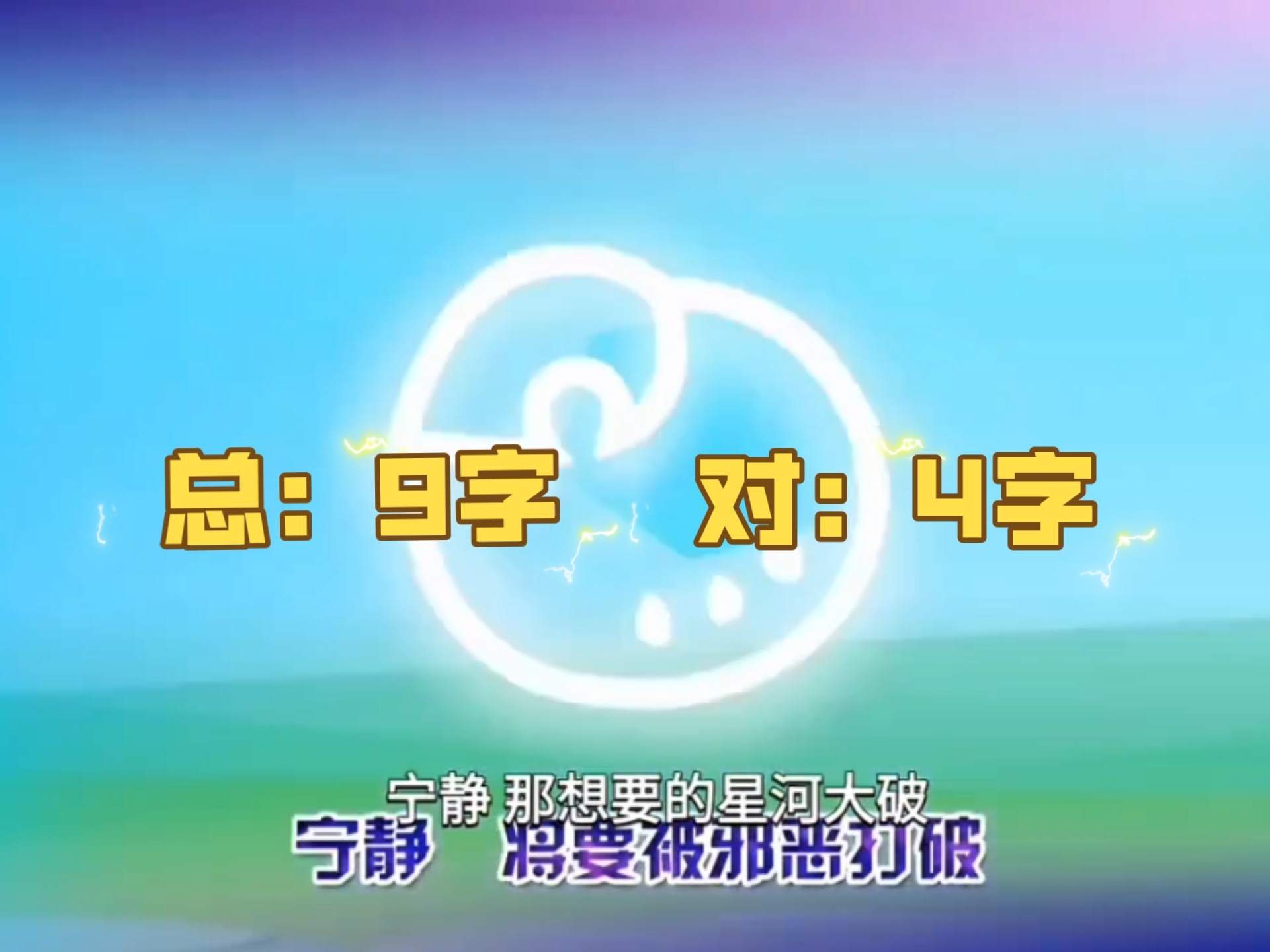 【喜灰OP】语音识别，正确多少个字就切羊守几，大于12就减11，全错