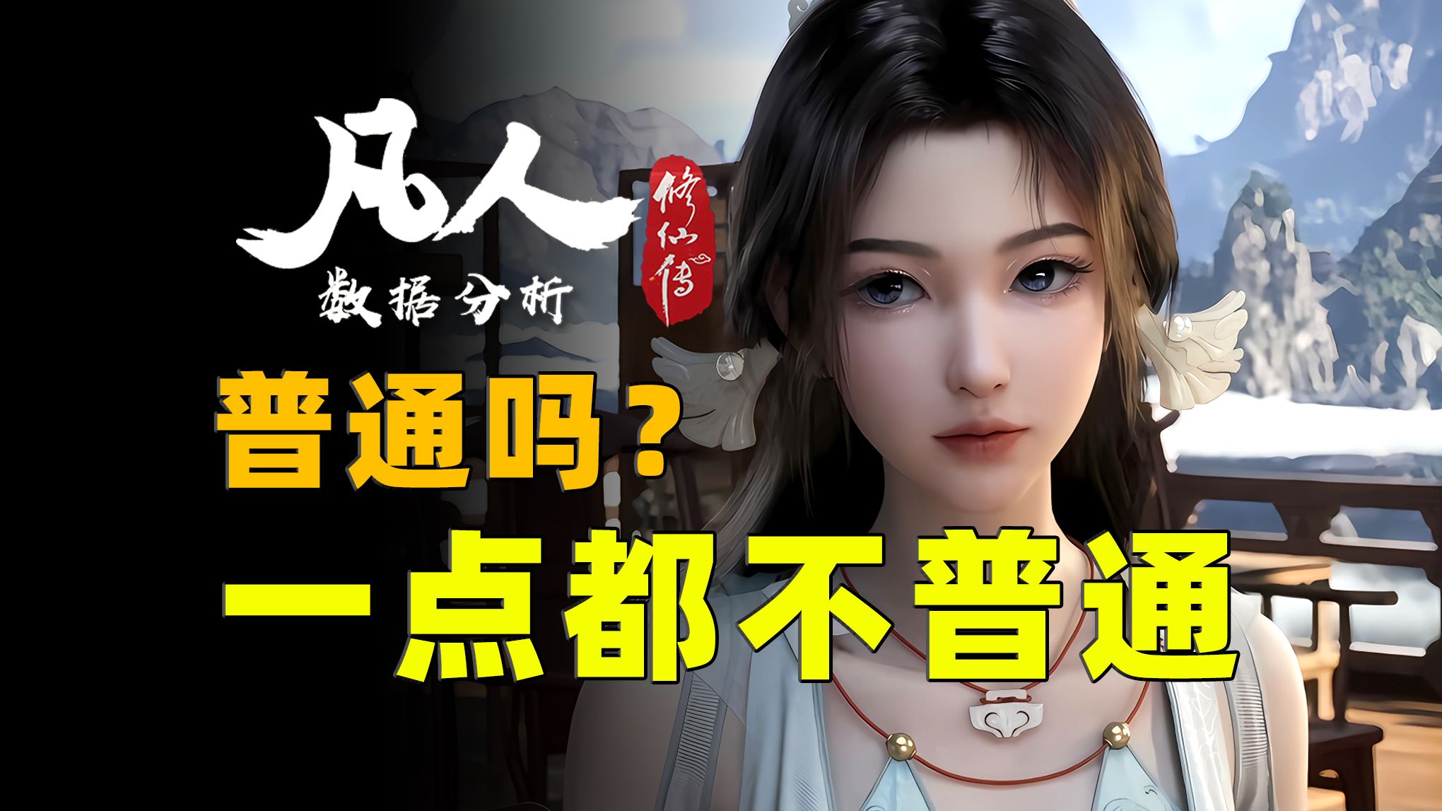 原以为普通的过渡集，数据却出奇的好！《凡人修仙传》第151集开