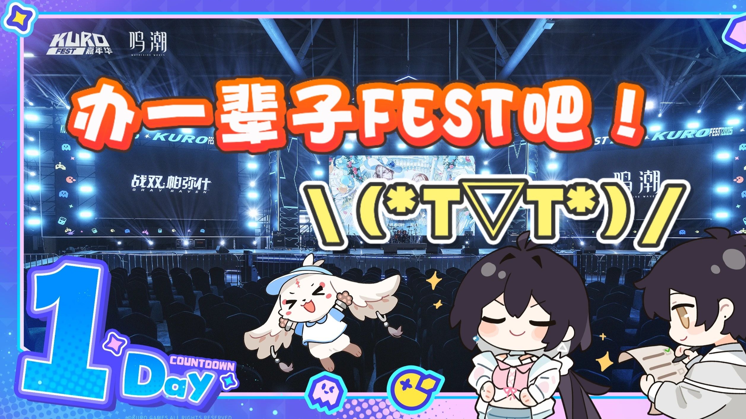 【KUROFEST】如果你问我为什么要追线下
