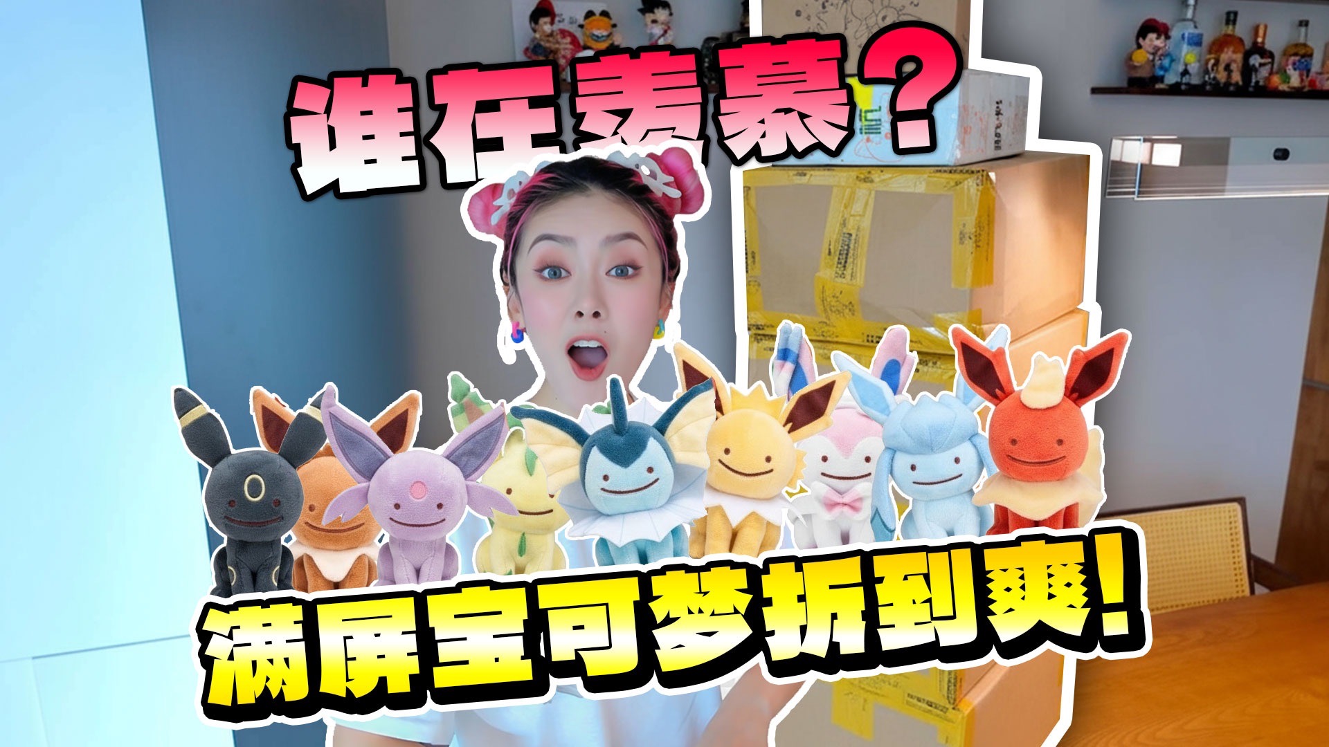 宝可梦快递堆成山！谁来帮我数一数，我到底买了多少宝可梦玩偶！？