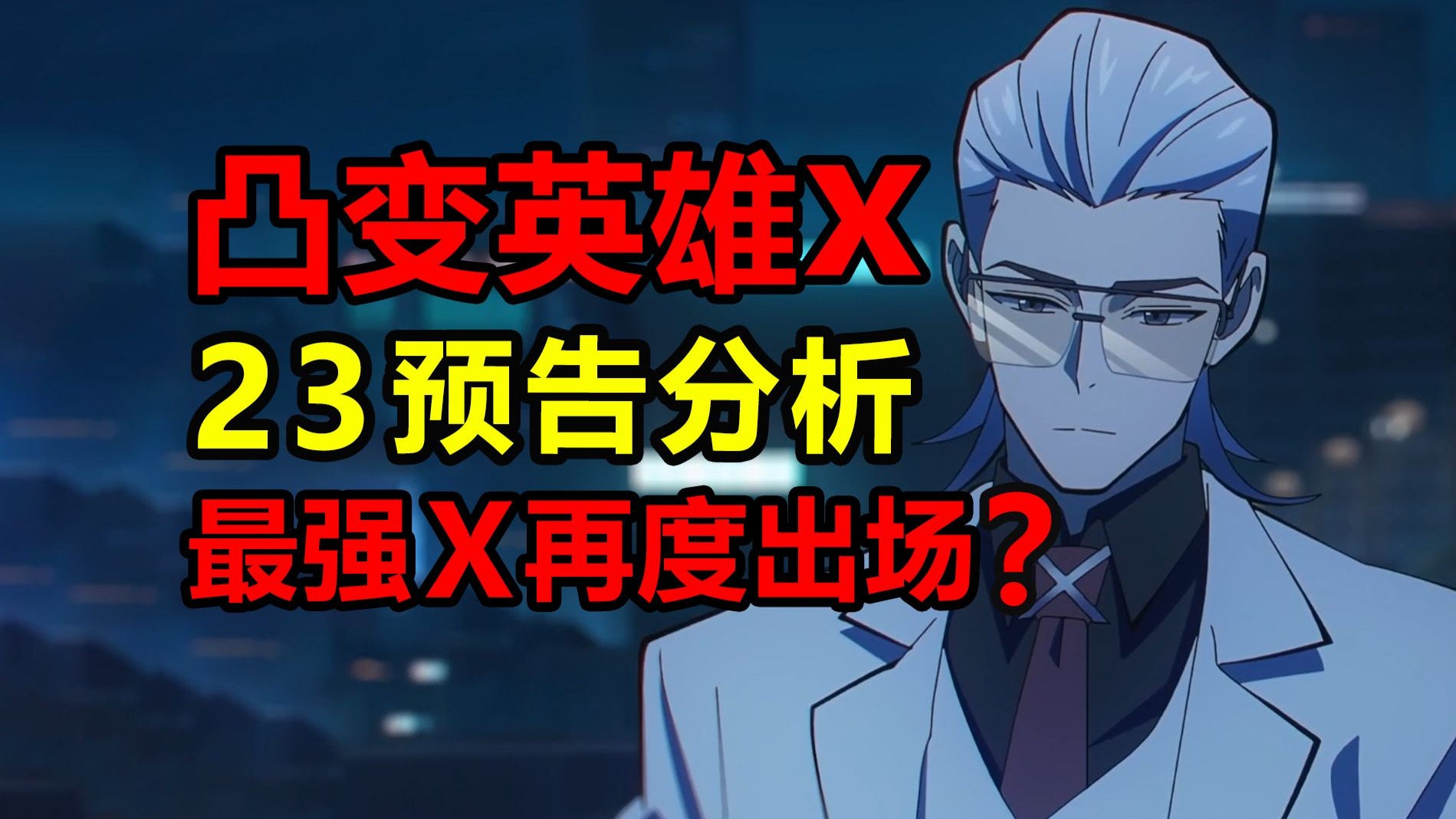 二十三集预告逐帧分析！英雄奈斯！最强X再次出场？！【凸变英雄x】