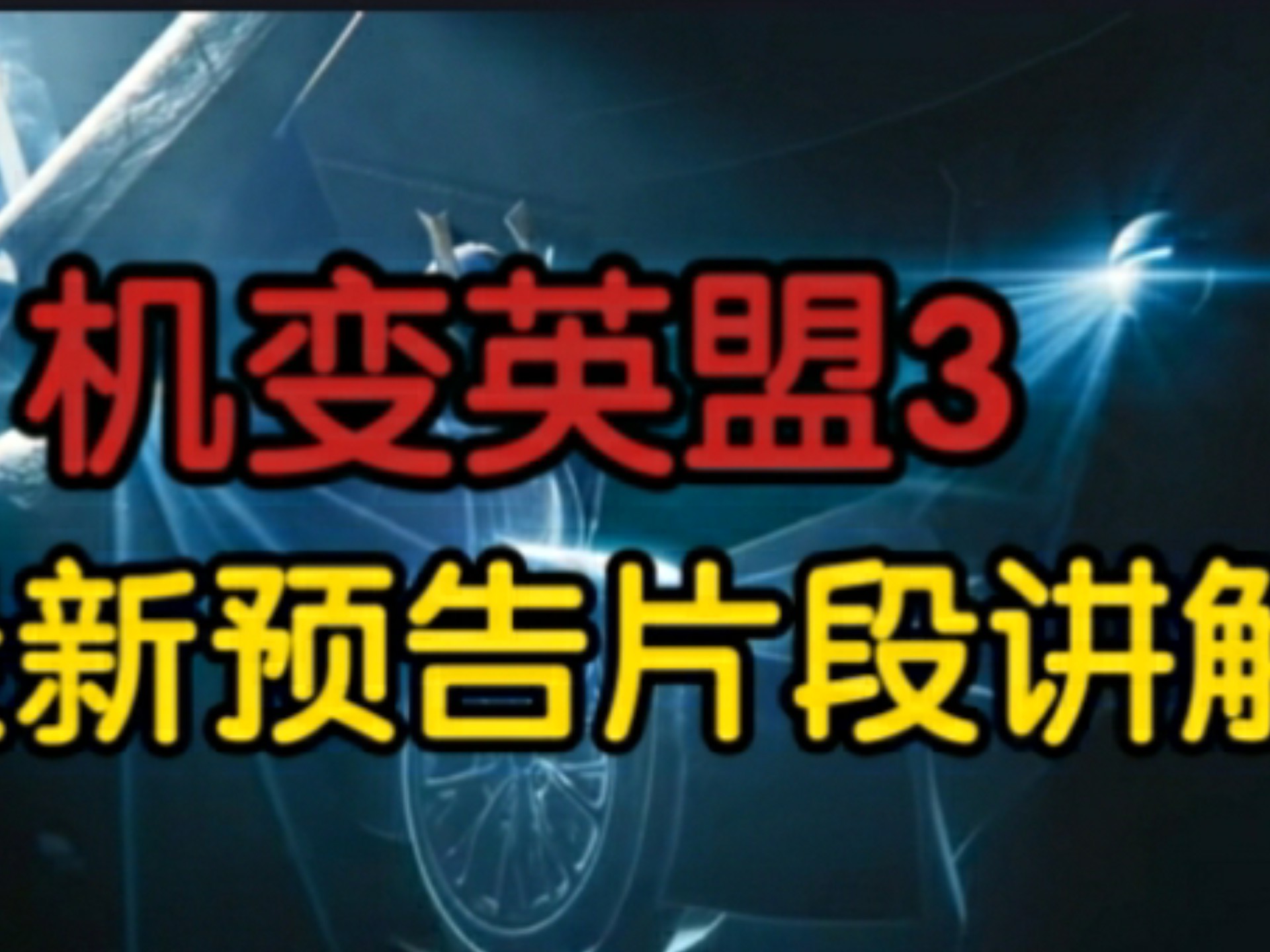 【机变英盟3 】最新预告片段讲解，这简直太疯狂了！