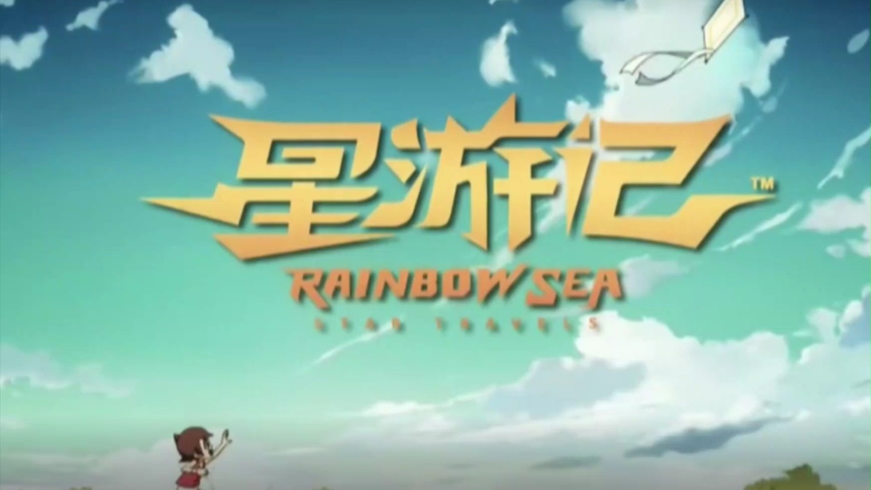 《re 试看》星游记1 红魔鬼彩虹海 飞翔的梦想（不稳定更新中）