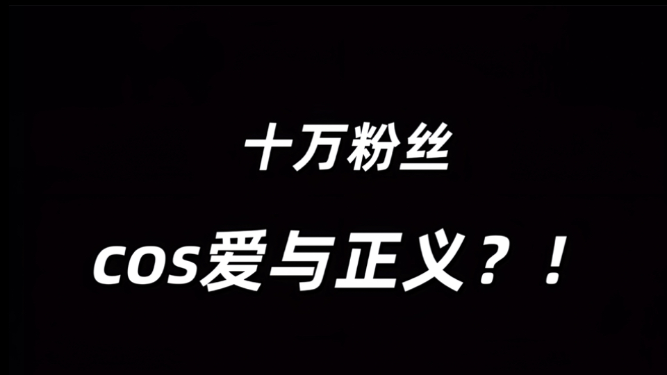 真让我一个女up主cos程咬金的爱与正义呀？！