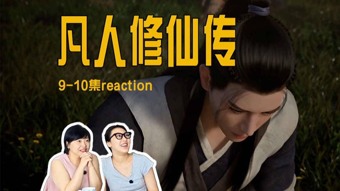能屈能伸大丈夫！《凡人修仙传》9-10集reaction