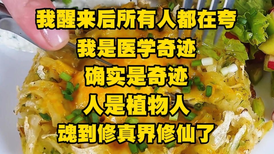 《月光发家 2》我醒来后所有人都在夸我是医学奇迹，确实是奇迹