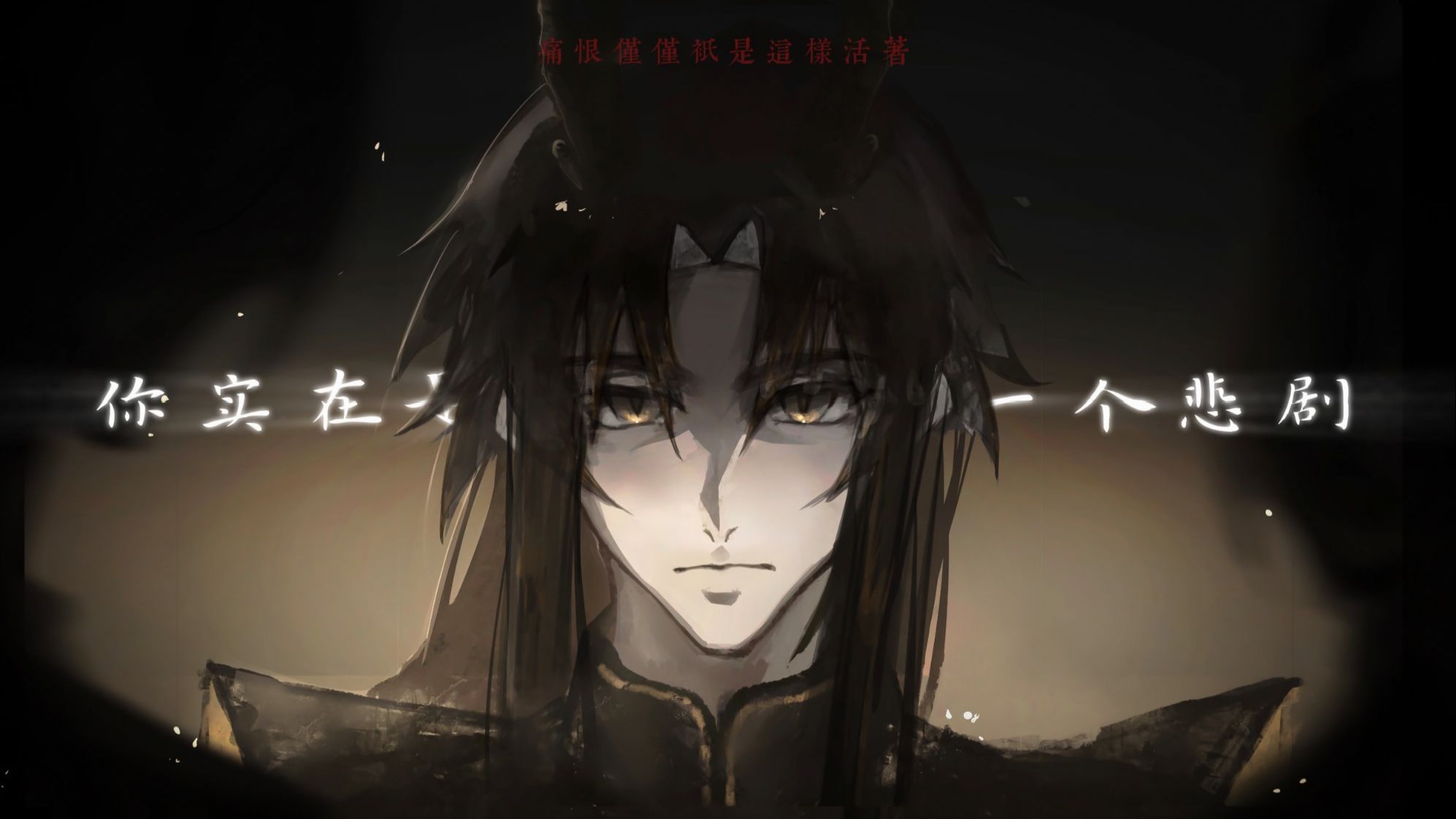 【大爱仙尊·手书|吴帅】如 此 牺 牲 为 哪 般