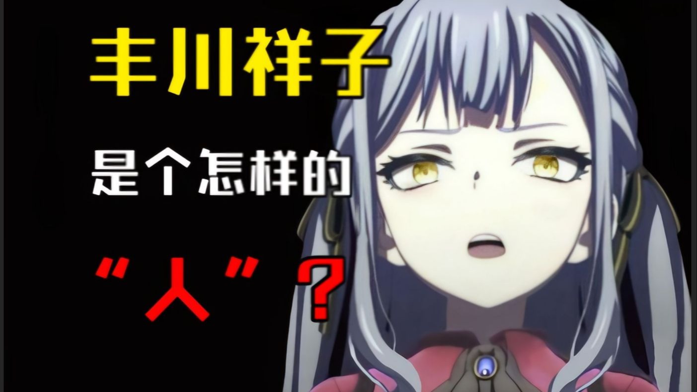 谁是Ave Mujica最强数值怪？丰川祥子是个怎样的“人”？