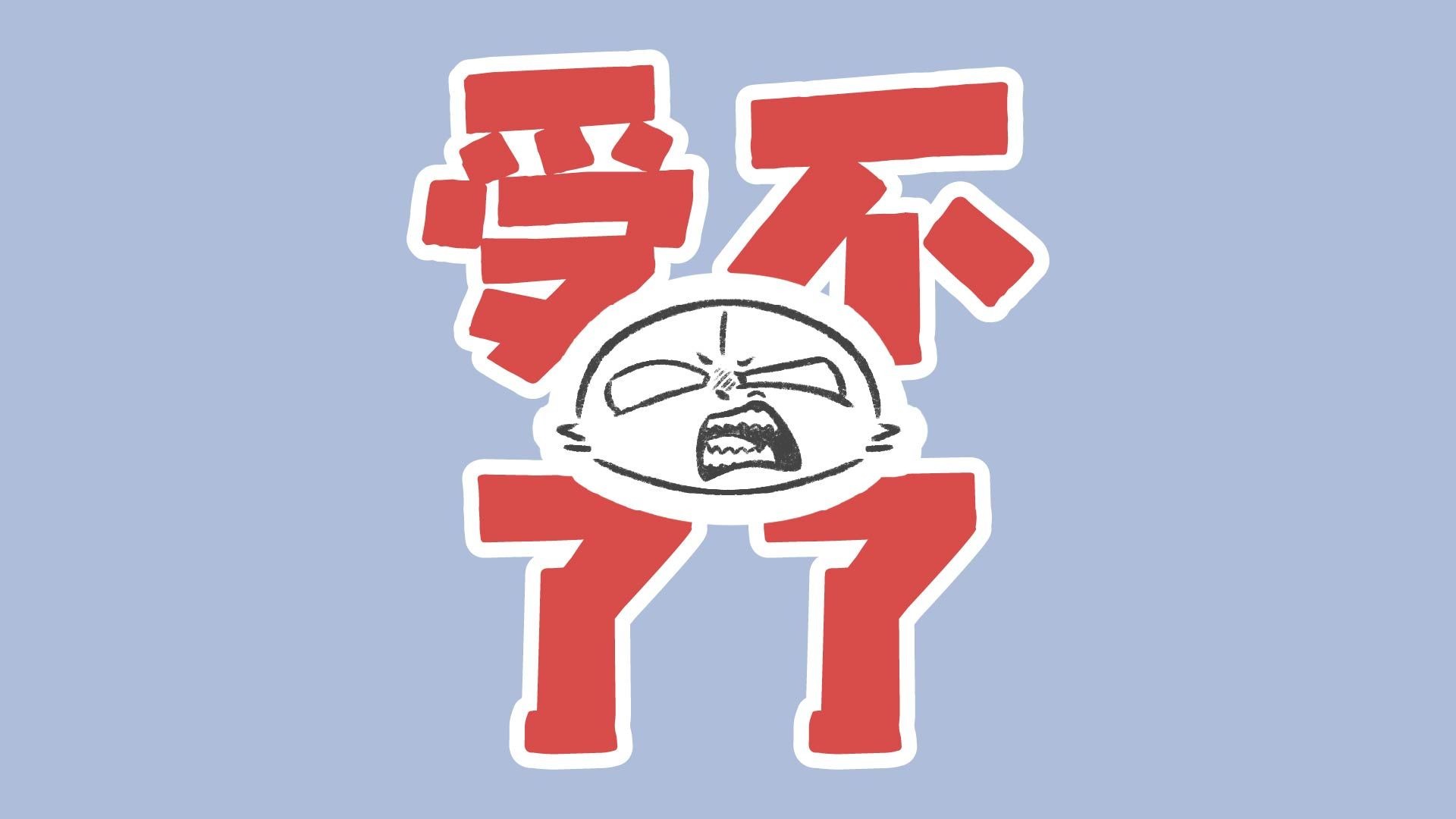 你管这叫社交活动？