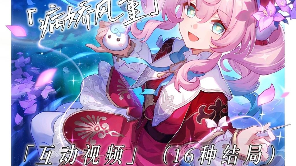 「互动视频-多结局」病娇？纯爱？孤独？与风堇的结局，由你来定！（此为