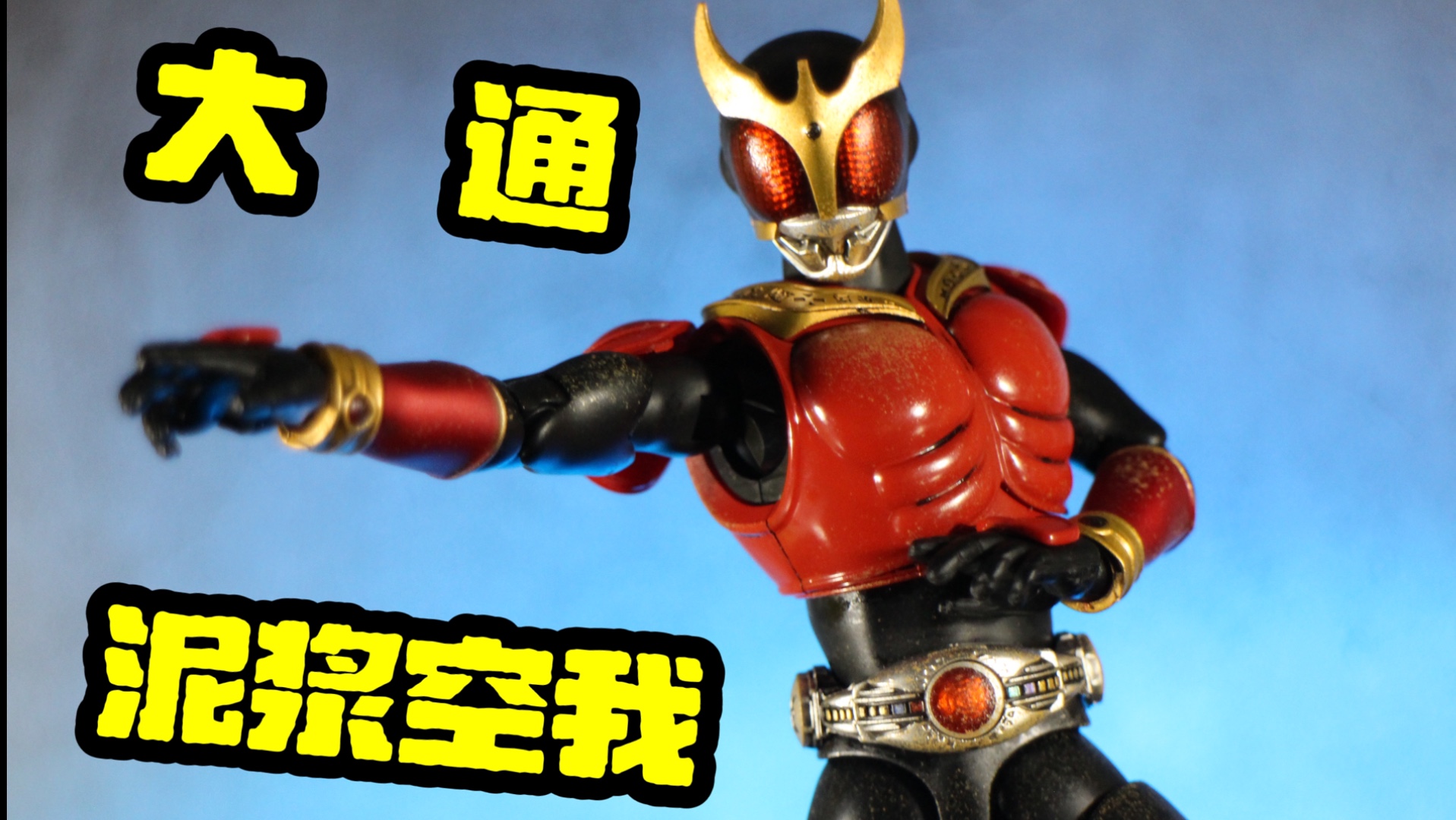 大货出炉！大通 ko真骨雕 假面骑士空我 超古代战士.ver 泥浆空