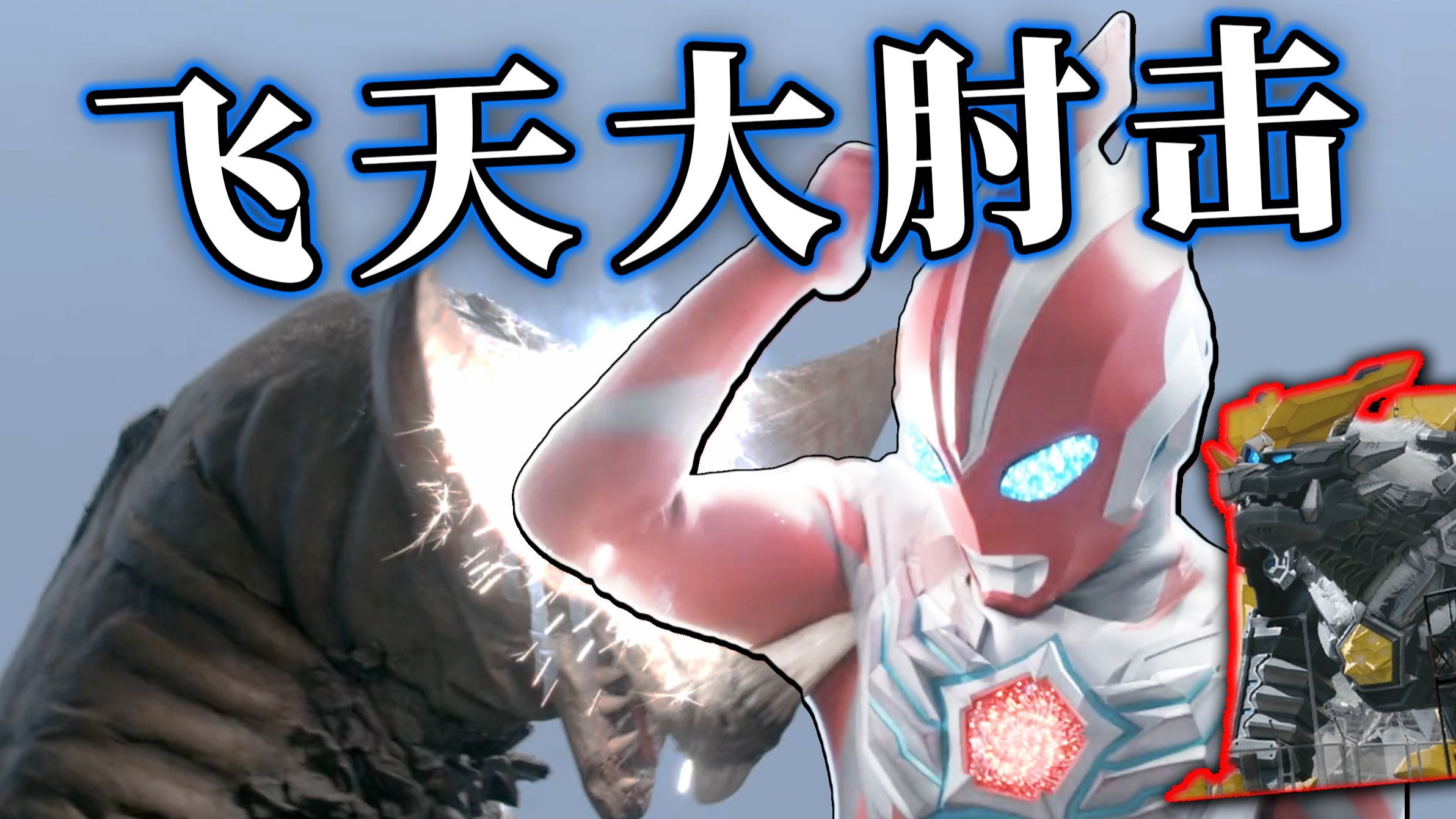 奥美迦被带节奏 是侵略地球的宇宙人！人间体感冒了，和白虎一起