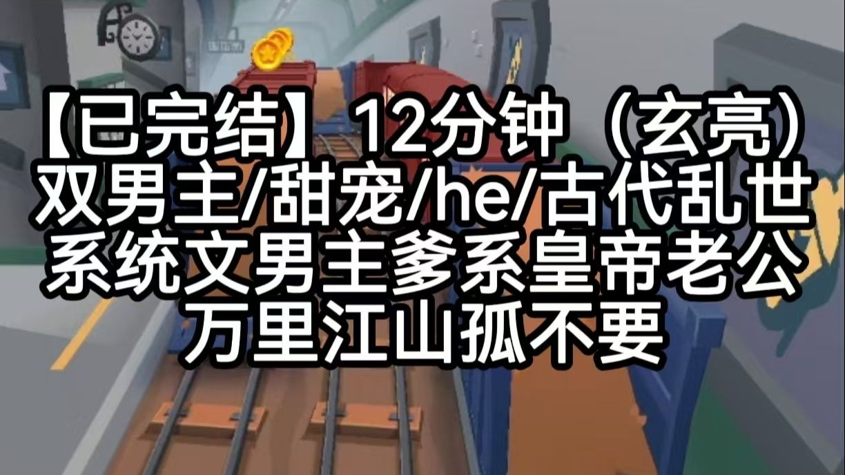 【已完结】12分钟双男主（玄亮）我是系统文男主的年上老公