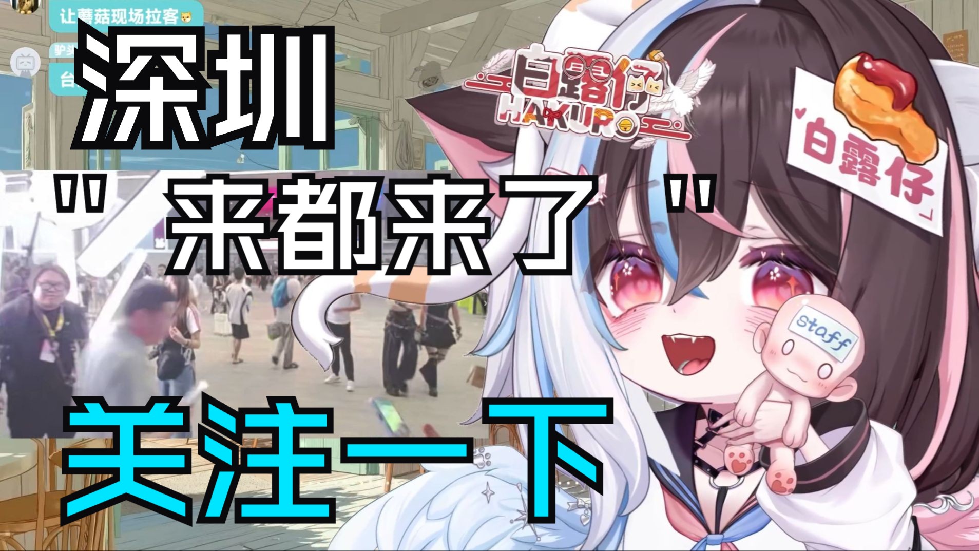 深圳电玩展来都来了??关注一下！！