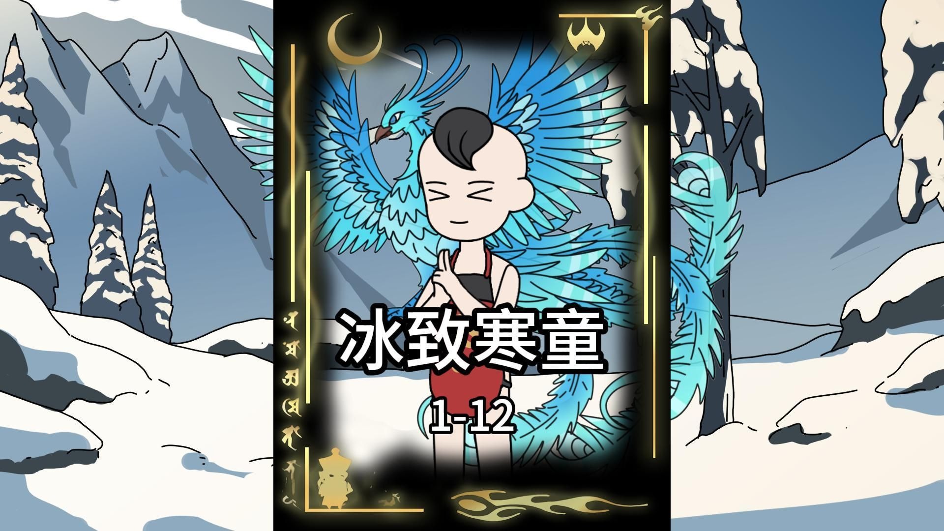 冰致寒童1-12