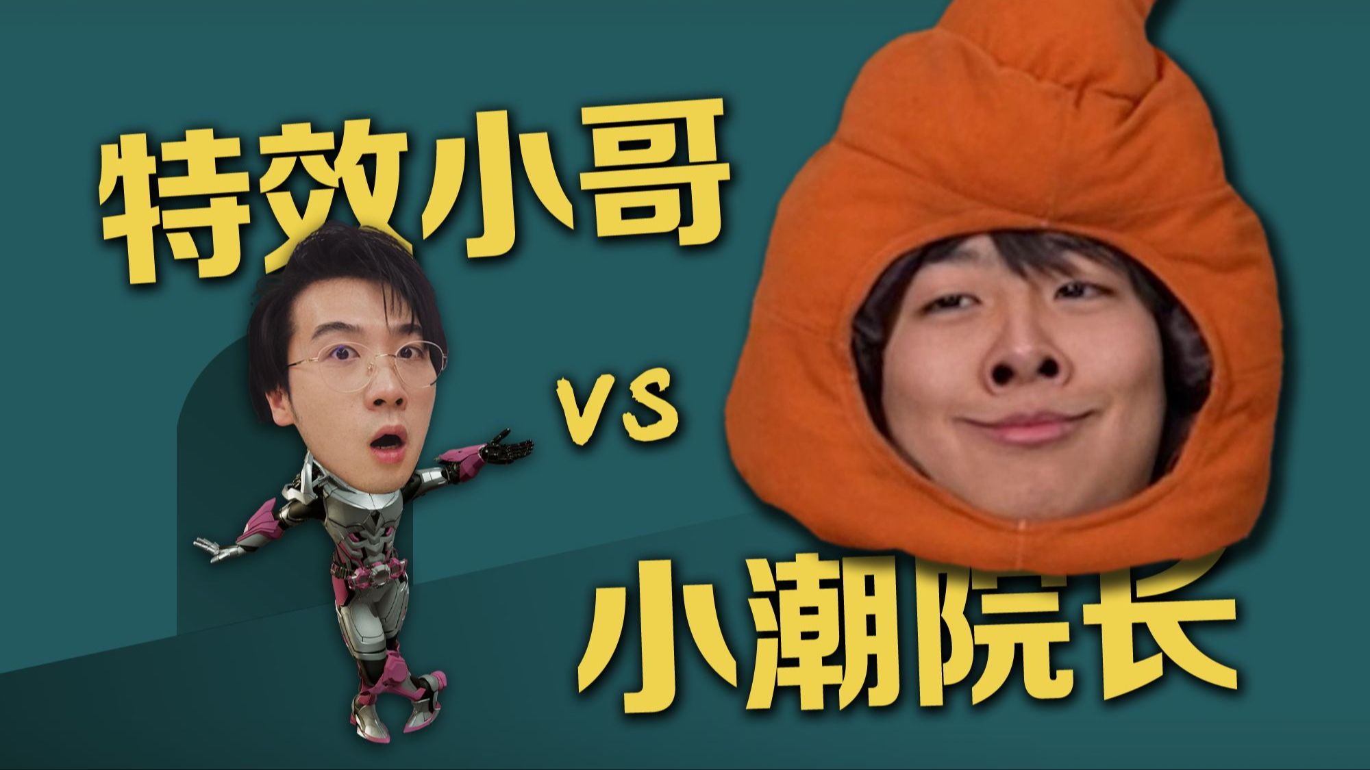 暴揍小潮team
