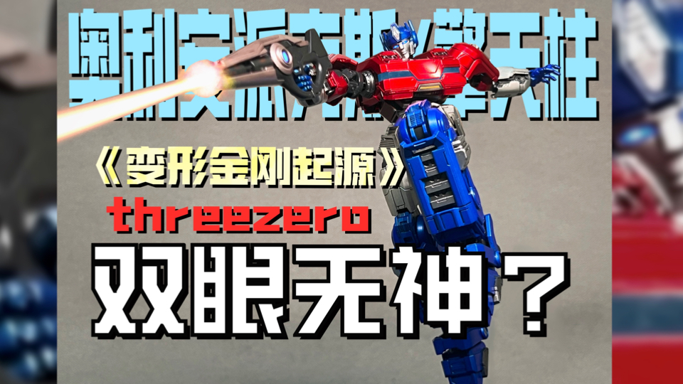 400多块还没有眼灯？有点敷衍… threezero 《变形金刚：起源》奥