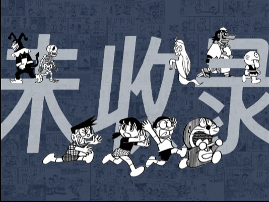 鬼宅失控？深夜怪谈？百鬼夜行！【哆啦A梦未收录盘点#03】