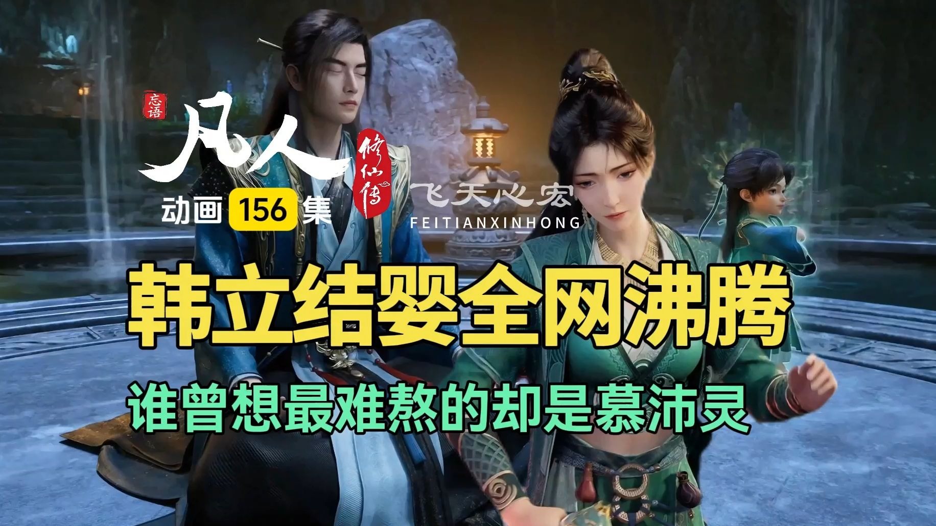 韩立结婴高光，谁曾想最难熬的却是慕沛灵！凡人修仙传第156集