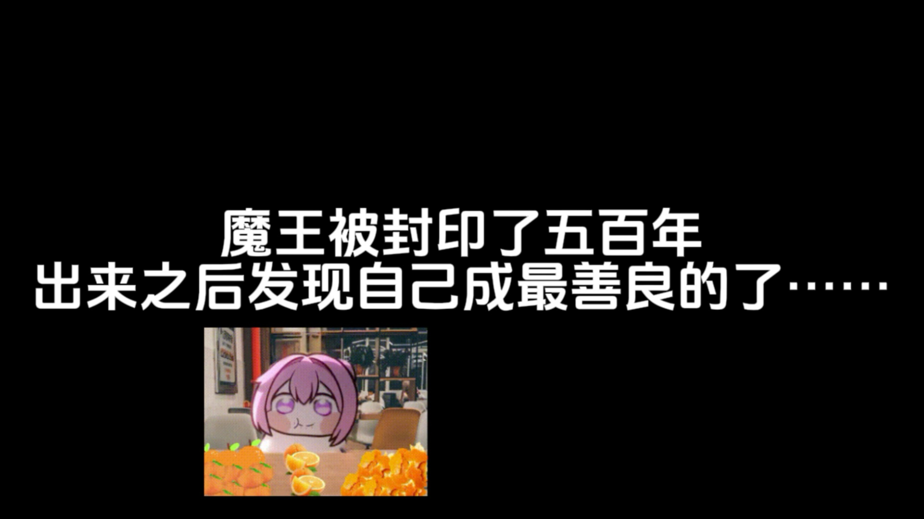 魔王被封印了五百年，出来之后发现自己成最善良的了……