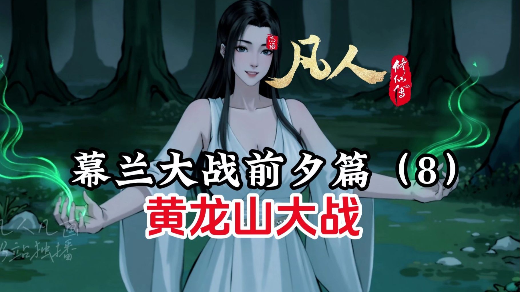 凡人修仙传：黄龙山大战打响，幕兰人能否破阵？