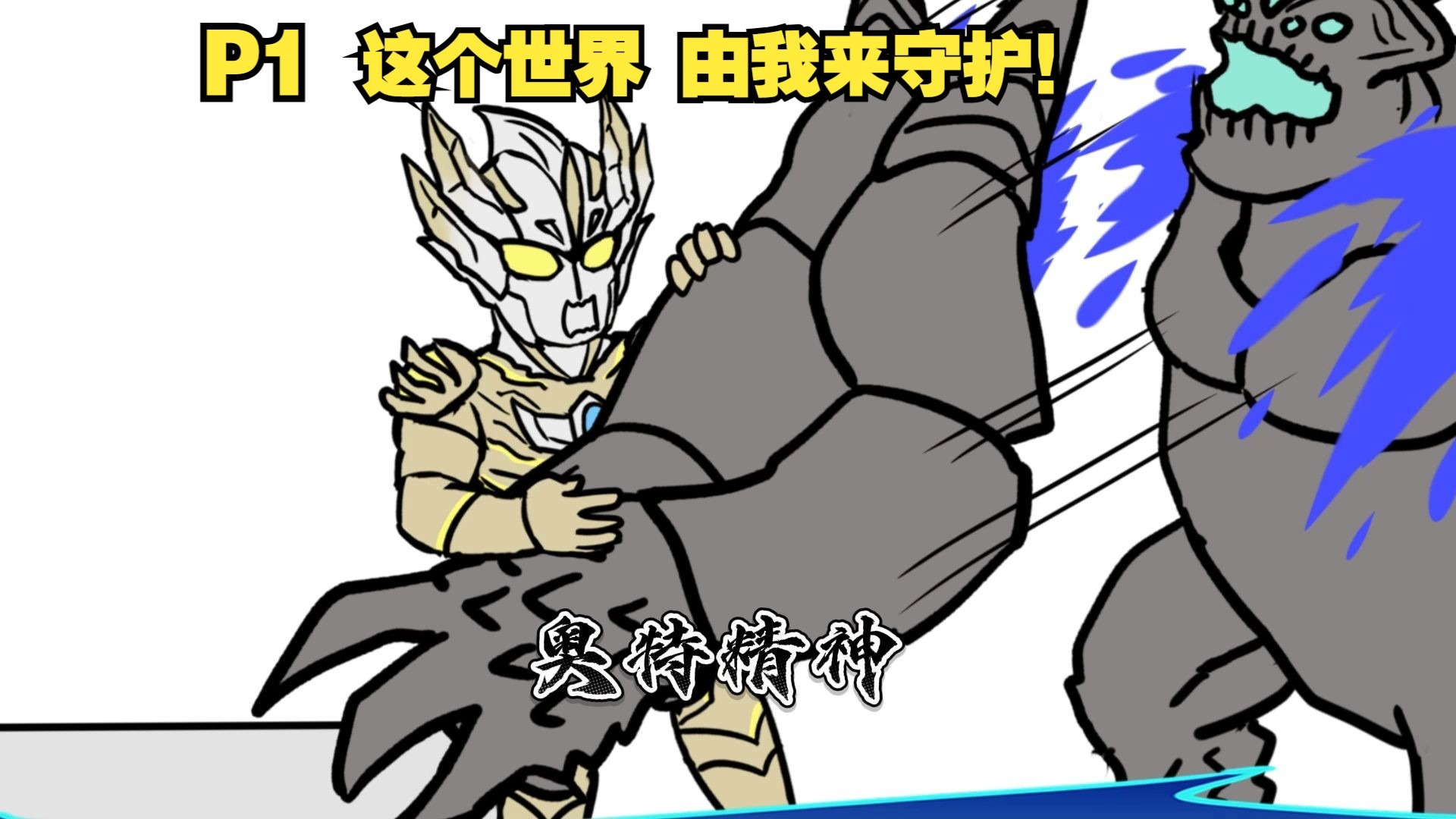 光之国警备队来到环太平洋世界