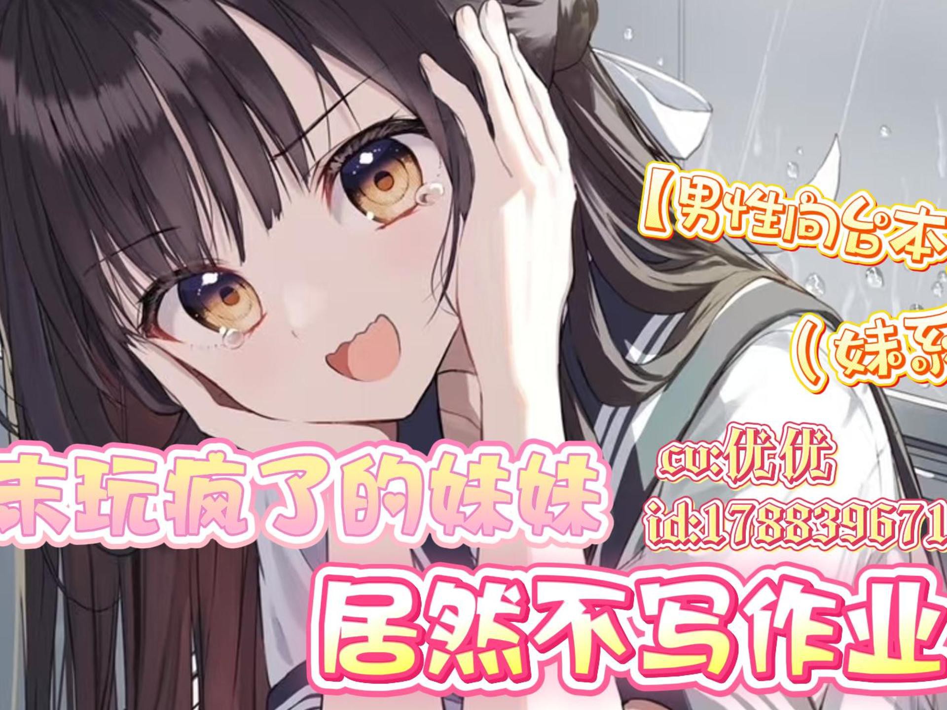 【男性向中文音声】哥哥你不要太过分了！！！！