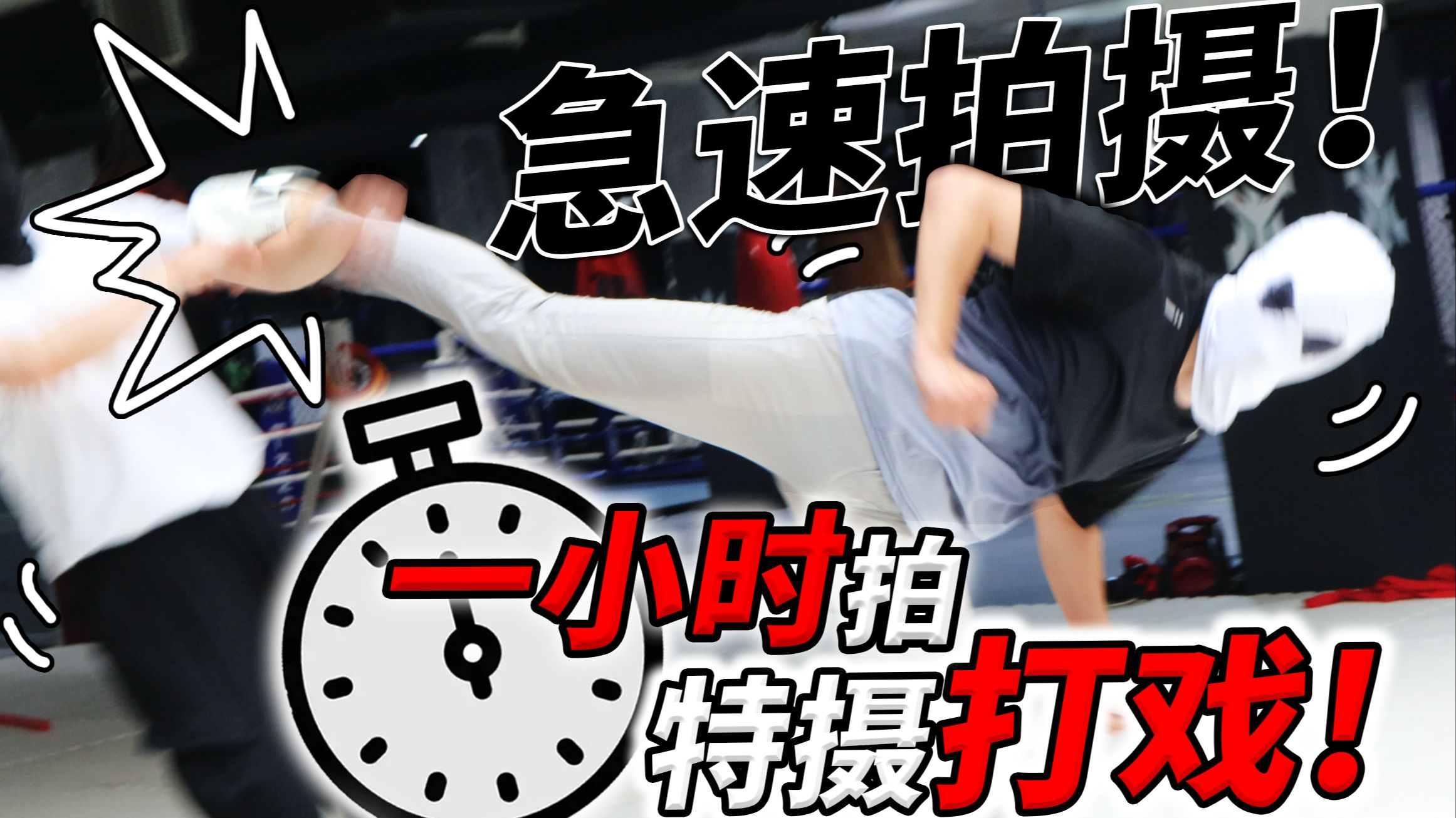 无专业演员！无提前排练！60分钟能速成怎样的打戏？！