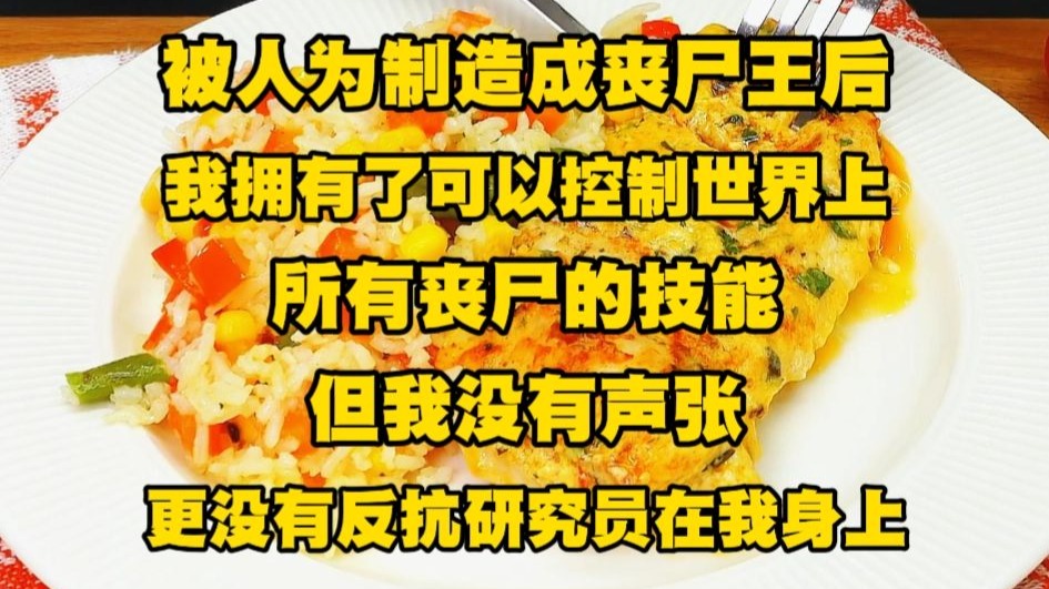 被人为制造成丧尸王之后，我拥有了可以控制世界上所有丧尸的技
