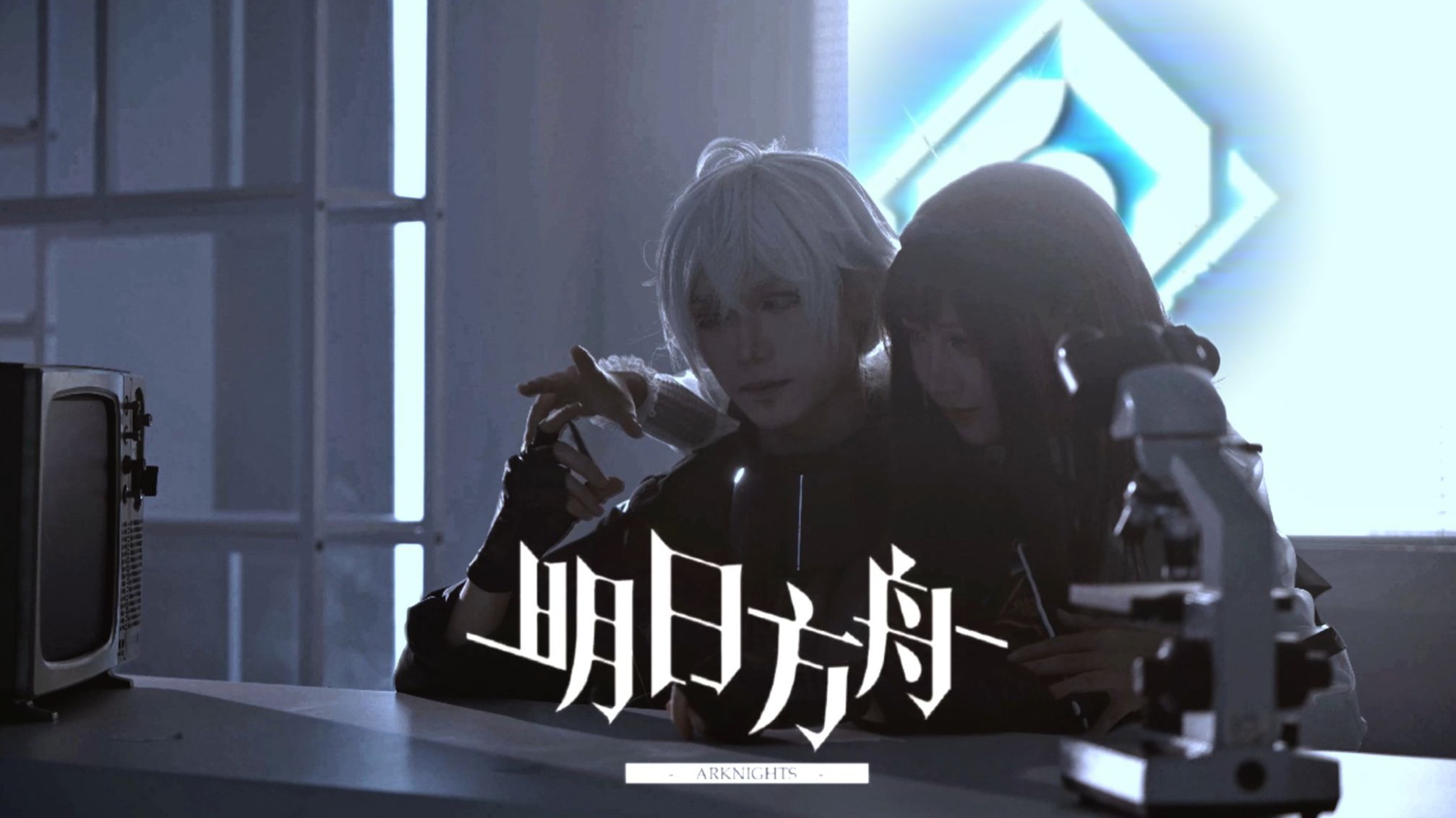 在高温下连拍三天，我们讲述了一个前文明和泰拉的故事。【明日