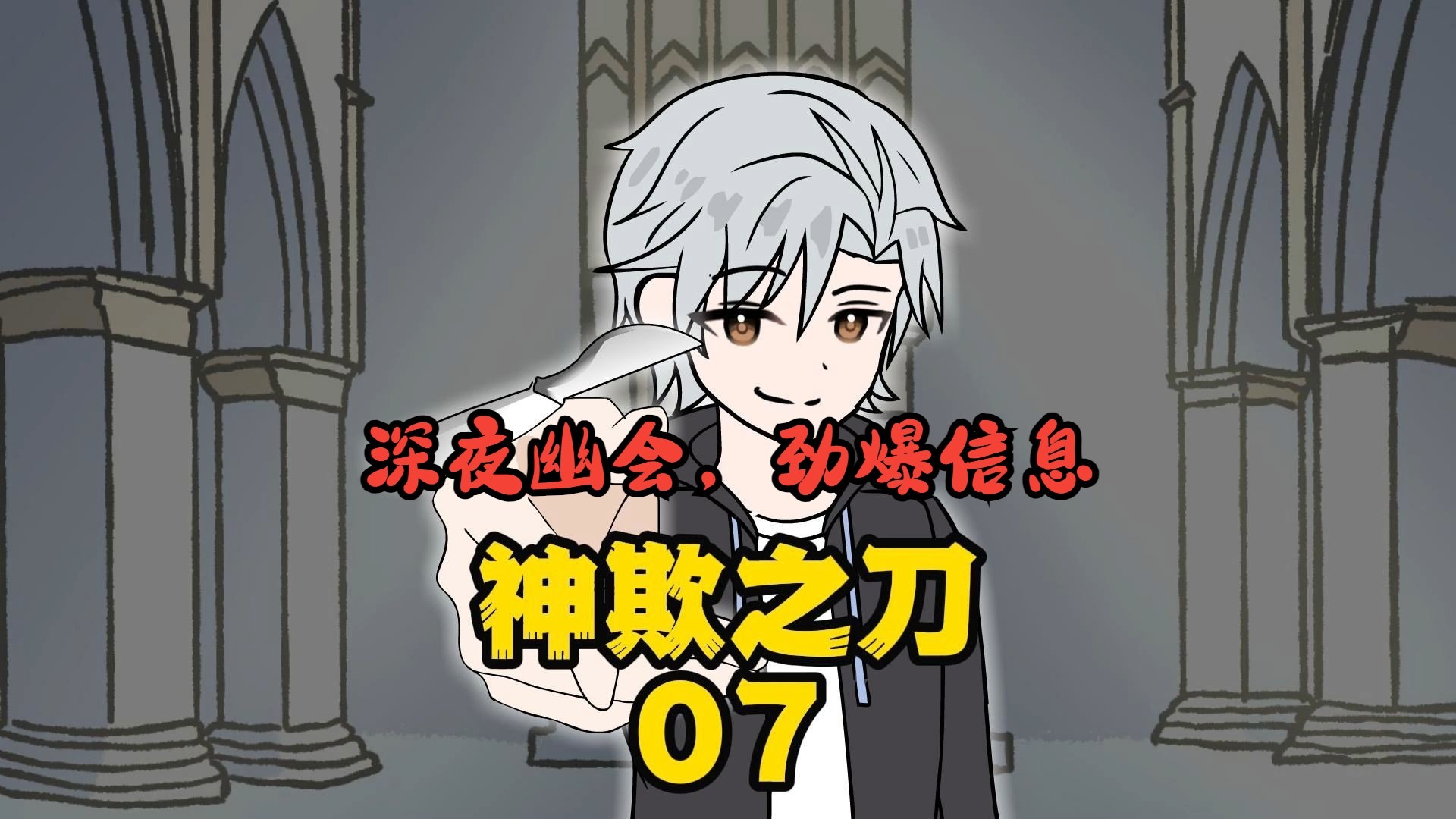 《神欺之刀》07，深夜幽会，劲爆信息