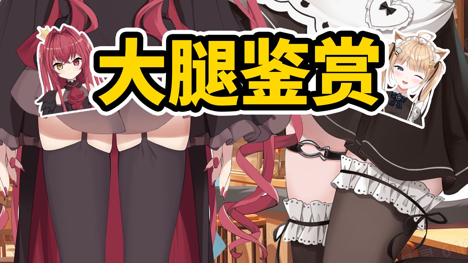 看看我们的大腿 谁的腿更好看【甘井羽衣＆魔狼咪莉娅】