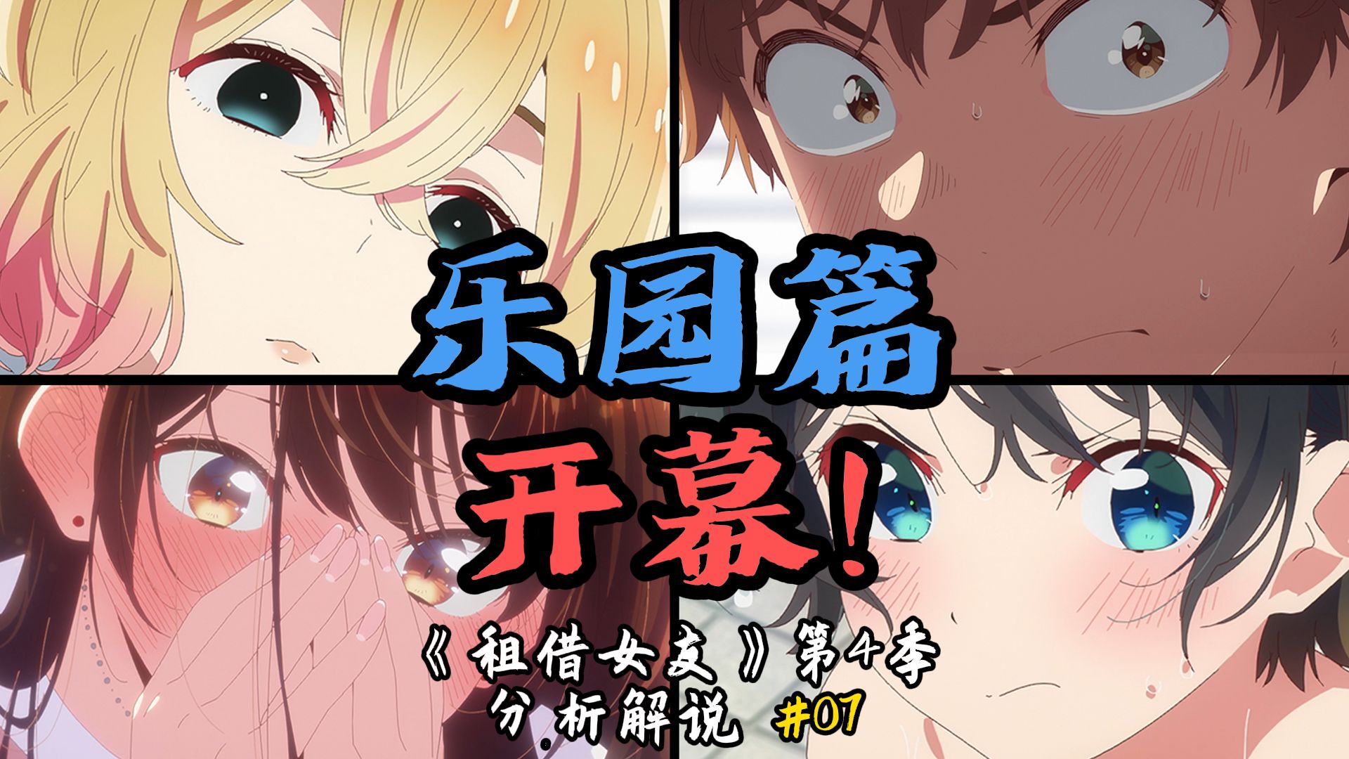 【租借女友】命运的分水岭：乐园篇开幕！ 动画第4季第7集解说|分