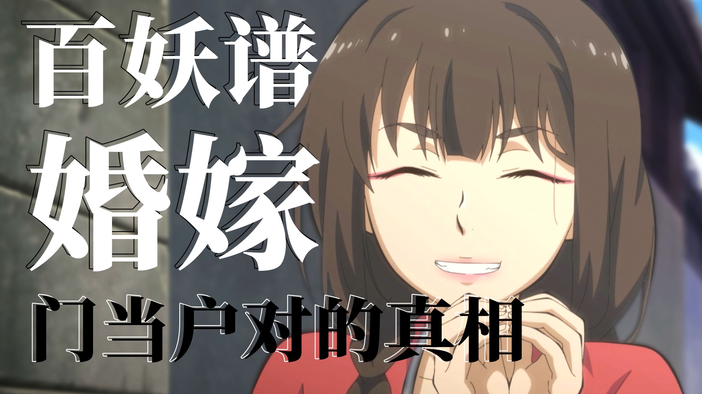 震惊！月老竟是这样操控你的姻缘的！百妖谱洛阳篇解说【呜喵】