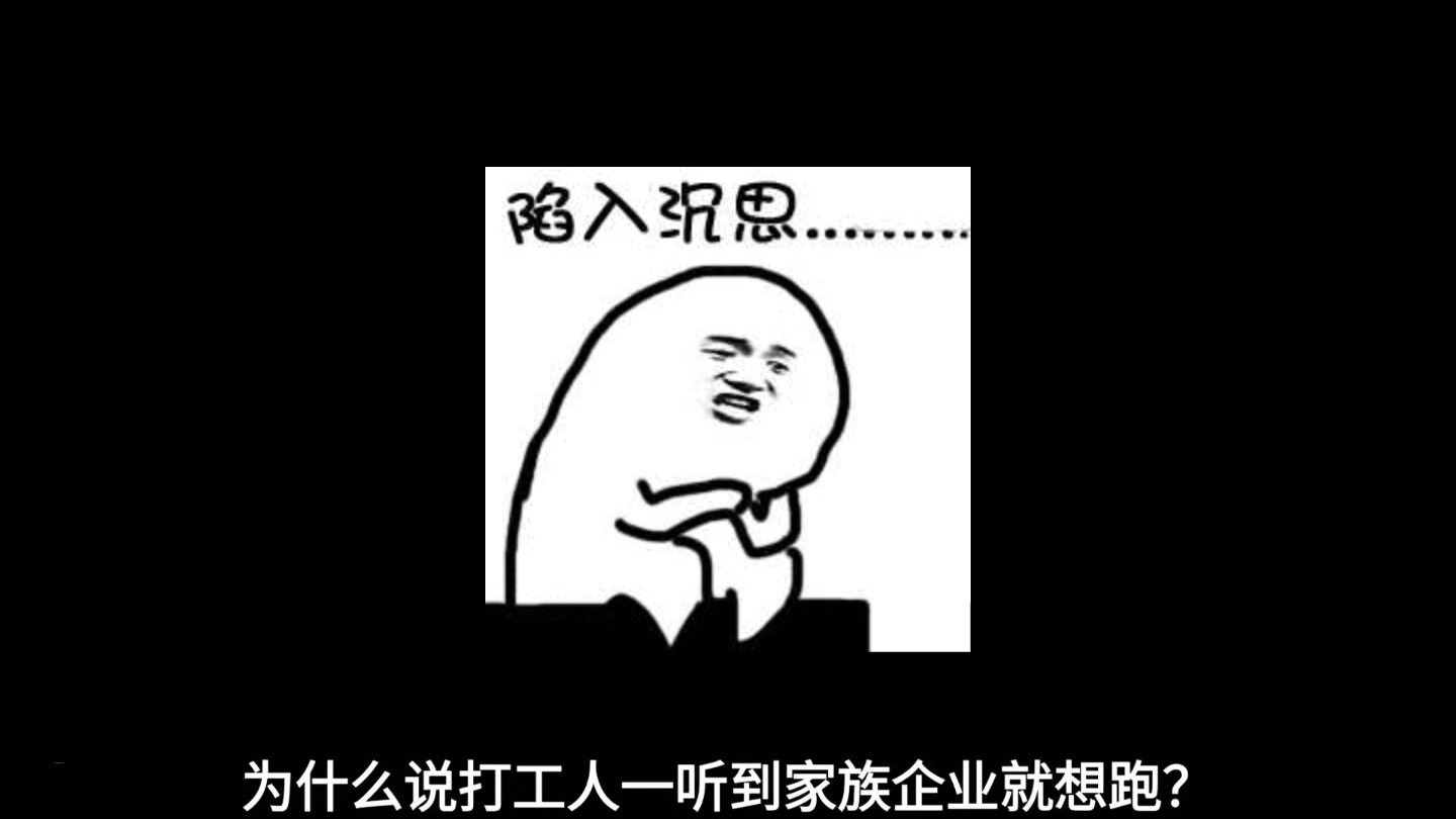 《雨天炮灰》为什么打工人一听是家族企业就想跑