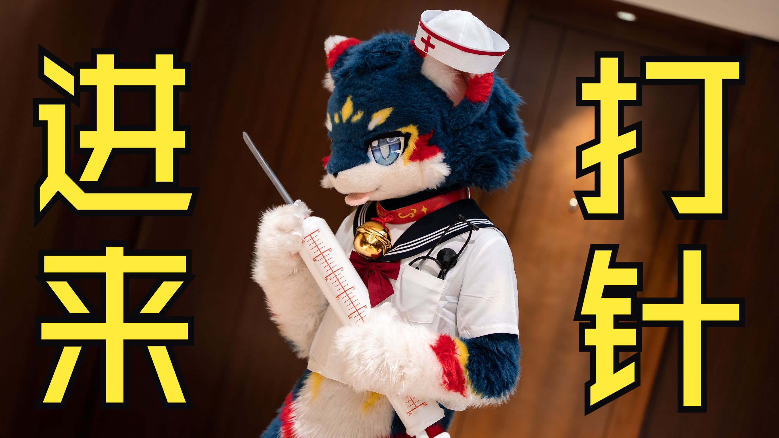 不听话的兽兽都是要抓进来打针的