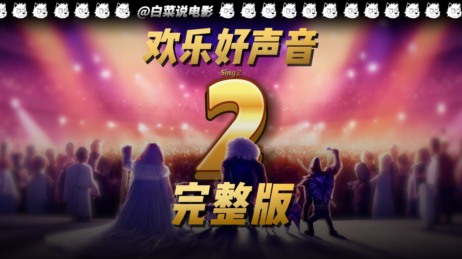 一口气刷完《欢乐好声音 2》！歌舞梦想续篇来袭，这波治愈带劲超