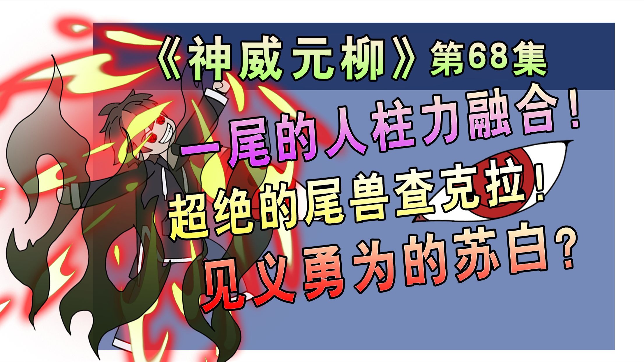 人柱力苏白！手搓尾兽玉？见义勇为只为老妹？