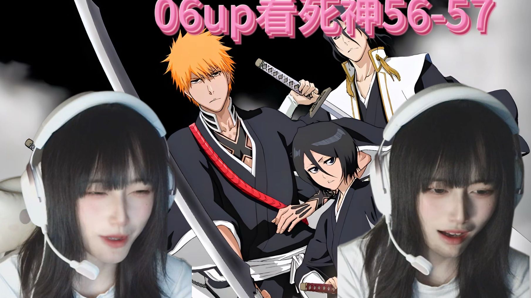06年up看死神56-57 怎么办有点磕她俩了【reaction】