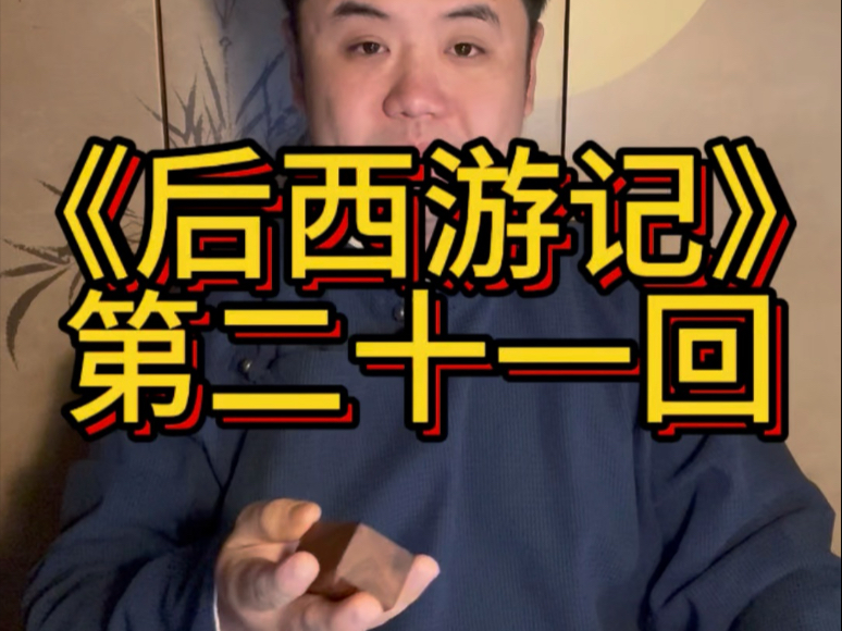 评书《后西游记》第二十一回