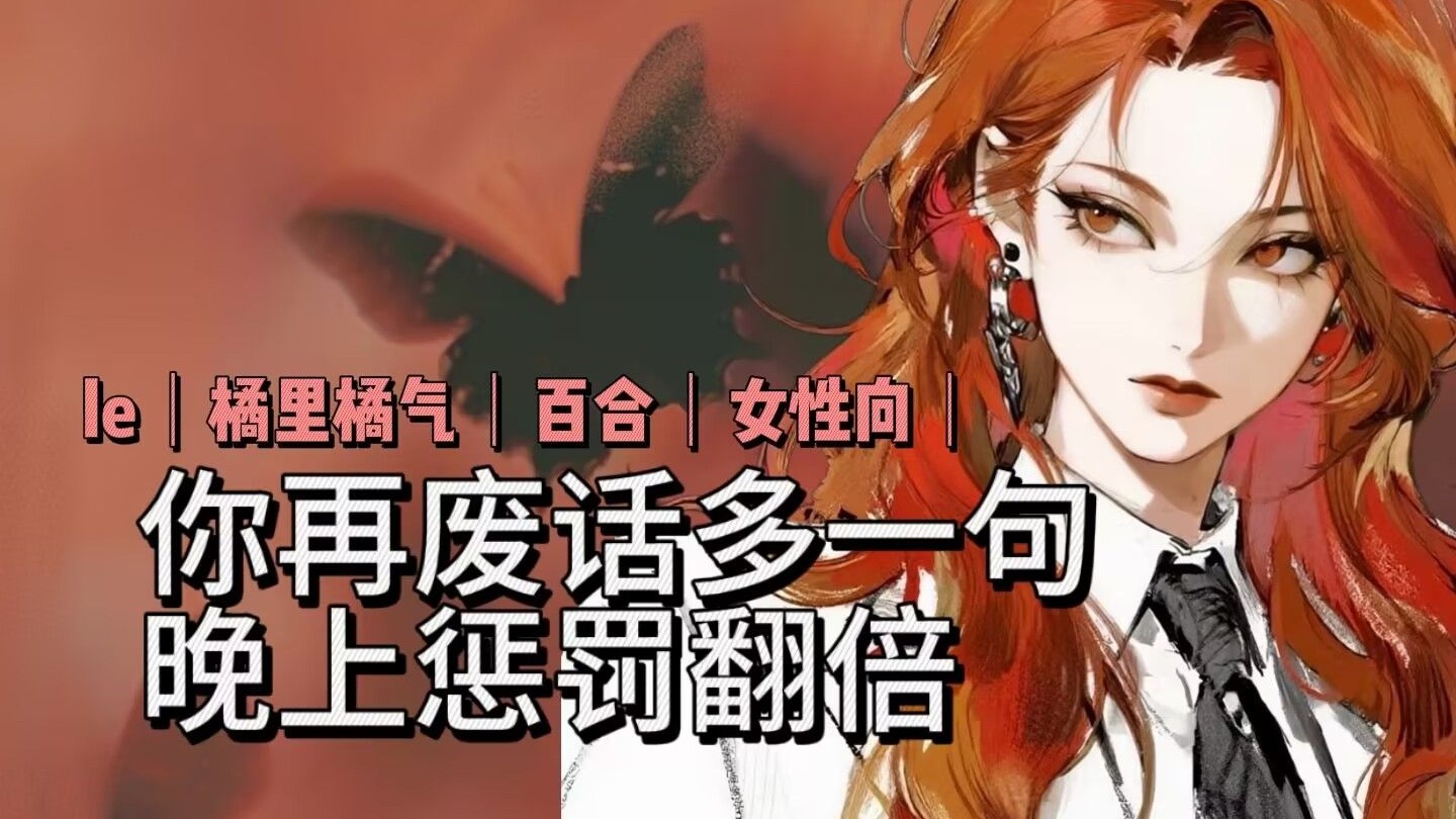 【橘气/女性向/中文音声】 上司姐姐占有欲太强怎么办