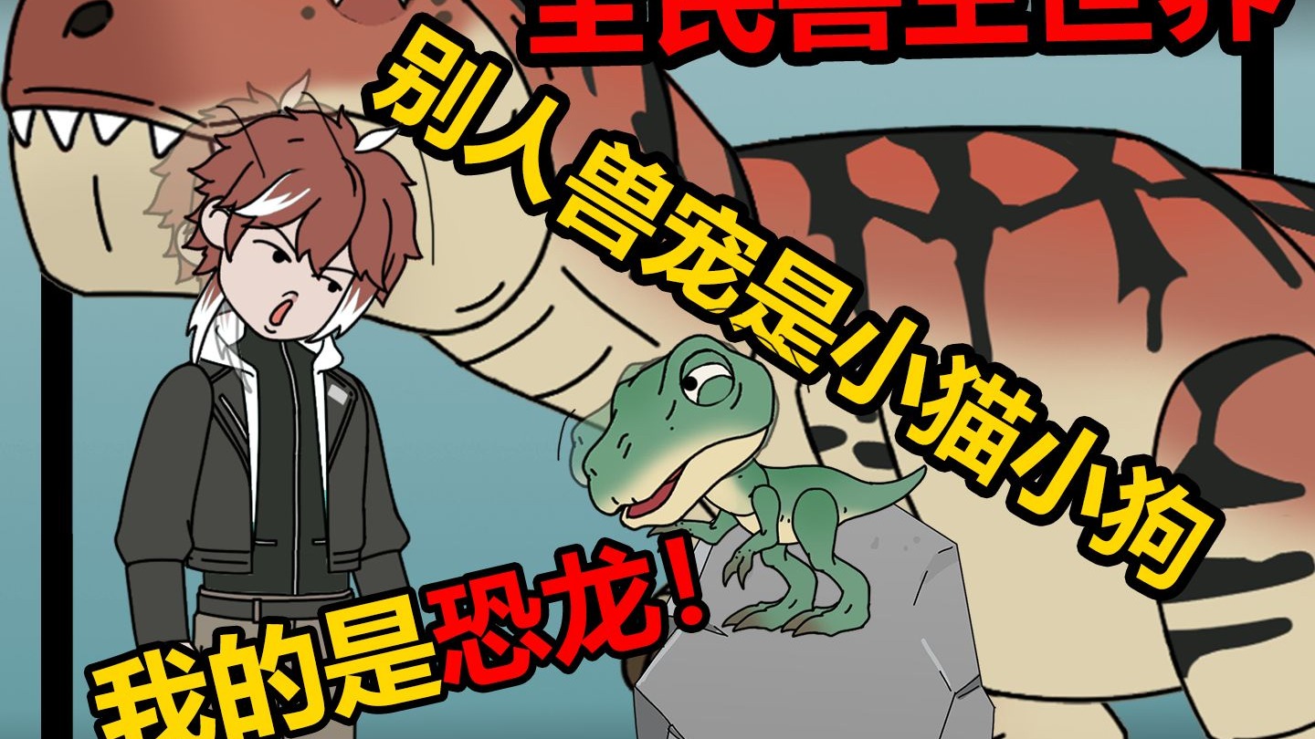 来了来了！ 暴虐领袖霸王龙来了！ 是时候让异兽大军知道什么是， 