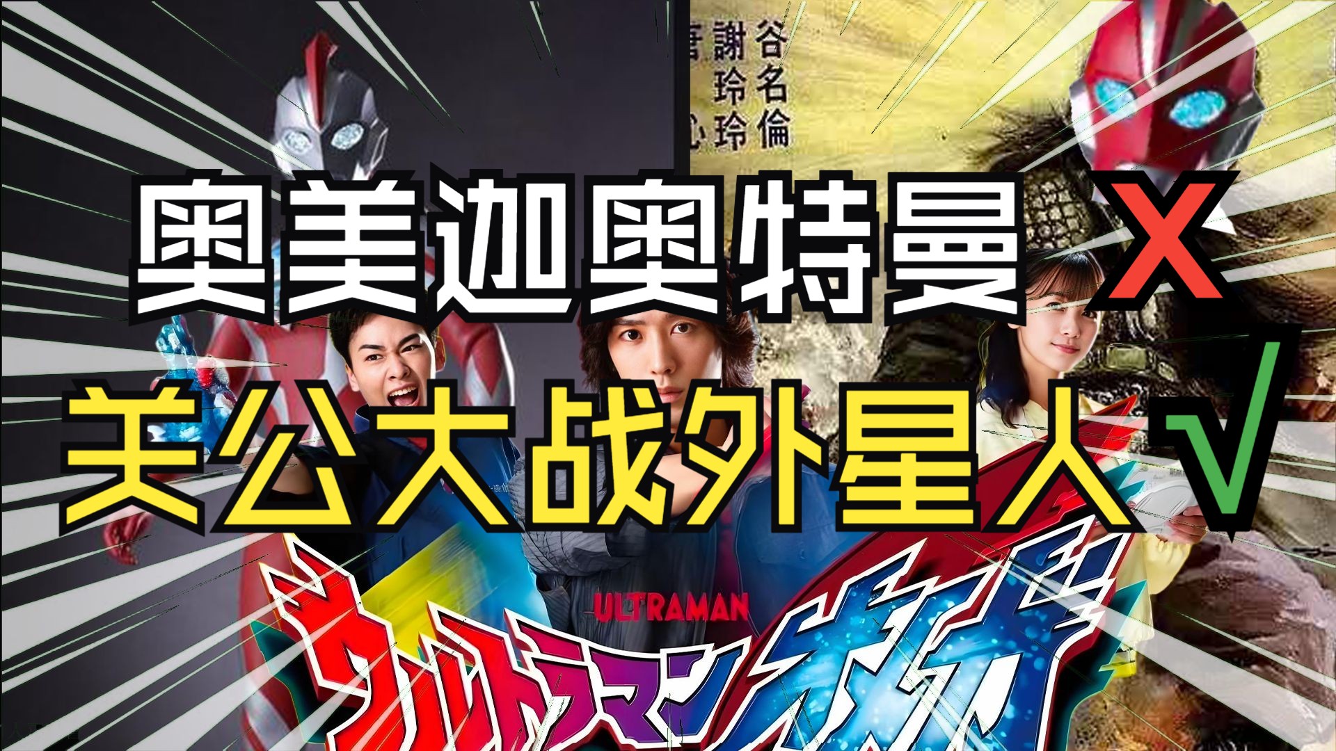 【奥美迦开播前吐槽】无内鬼！来点颜值笑话！关公大战外星人，宇宙