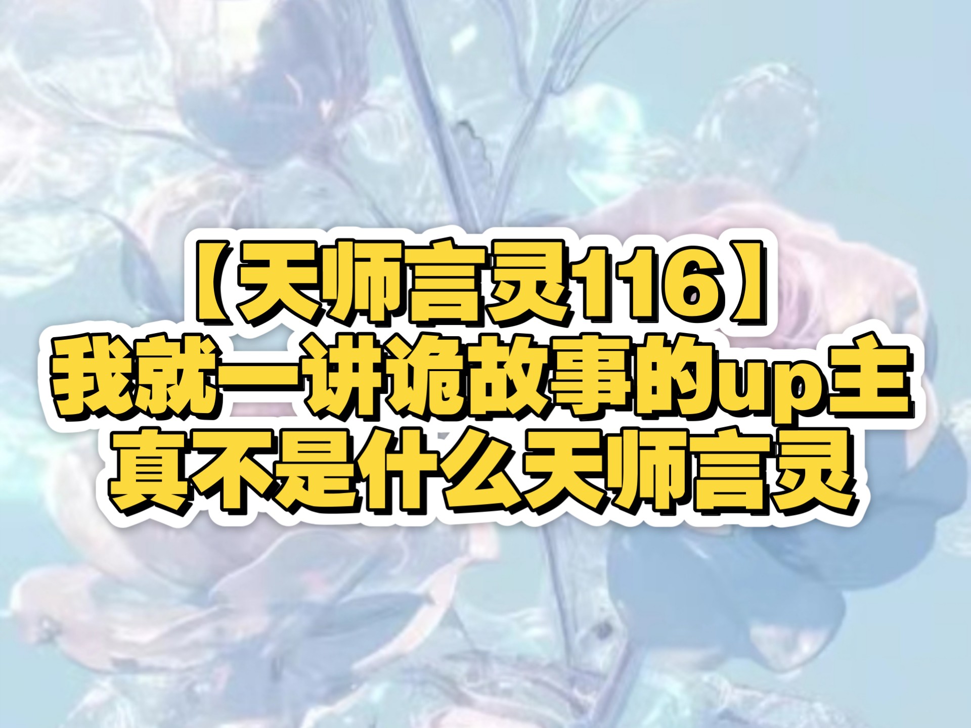 【天师言灵116】我就一讲诡故事的up主，真不是什么天师言灵