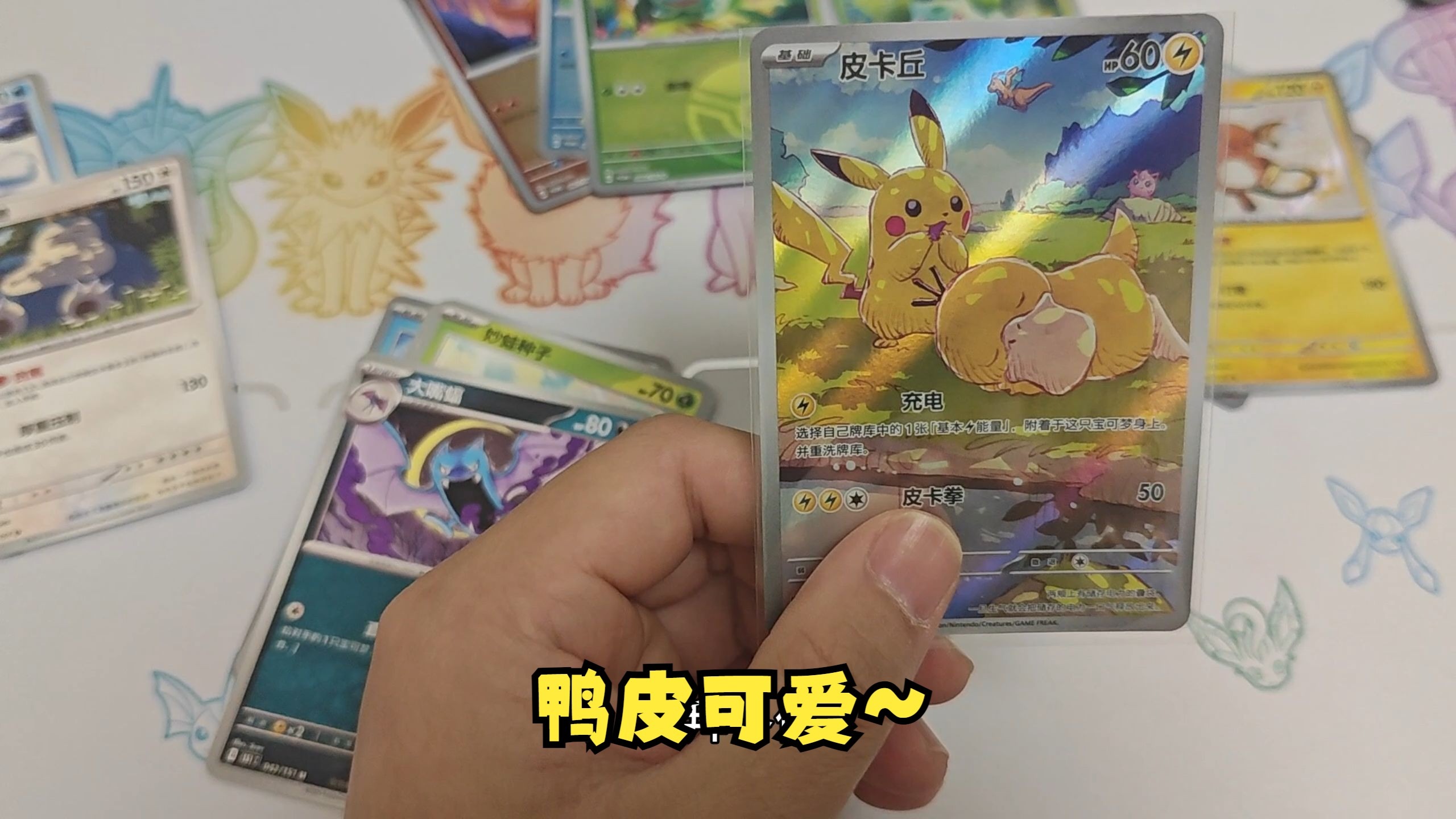 【内含抽奖】这151可太好了（嘴脸）~柳暗花明的鸭皮+1,嘿嘿。幸