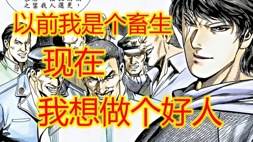 武神【74】以前我是个畜生，现在想做个好人