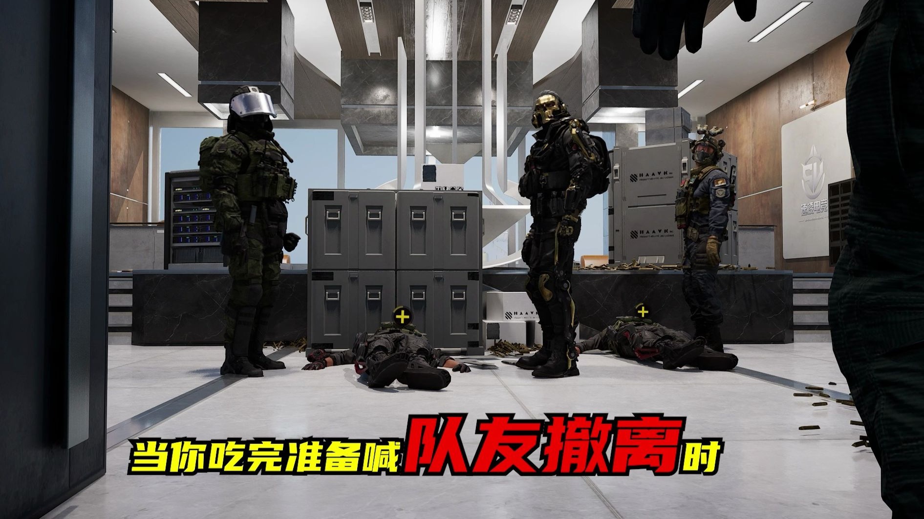 当你吃完准备喊队友撤离时...