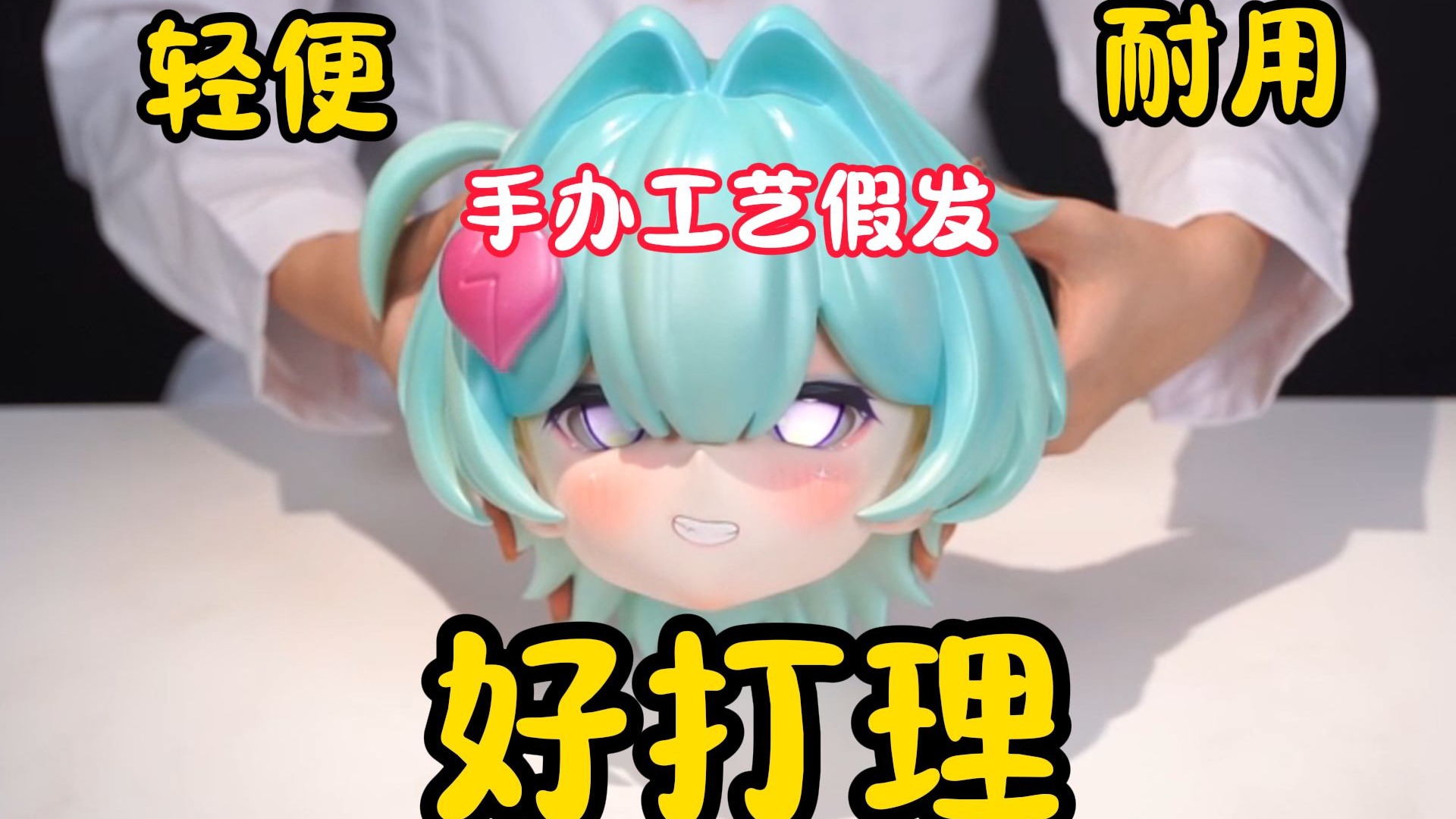 【魔族人形】手办工艺假发展示