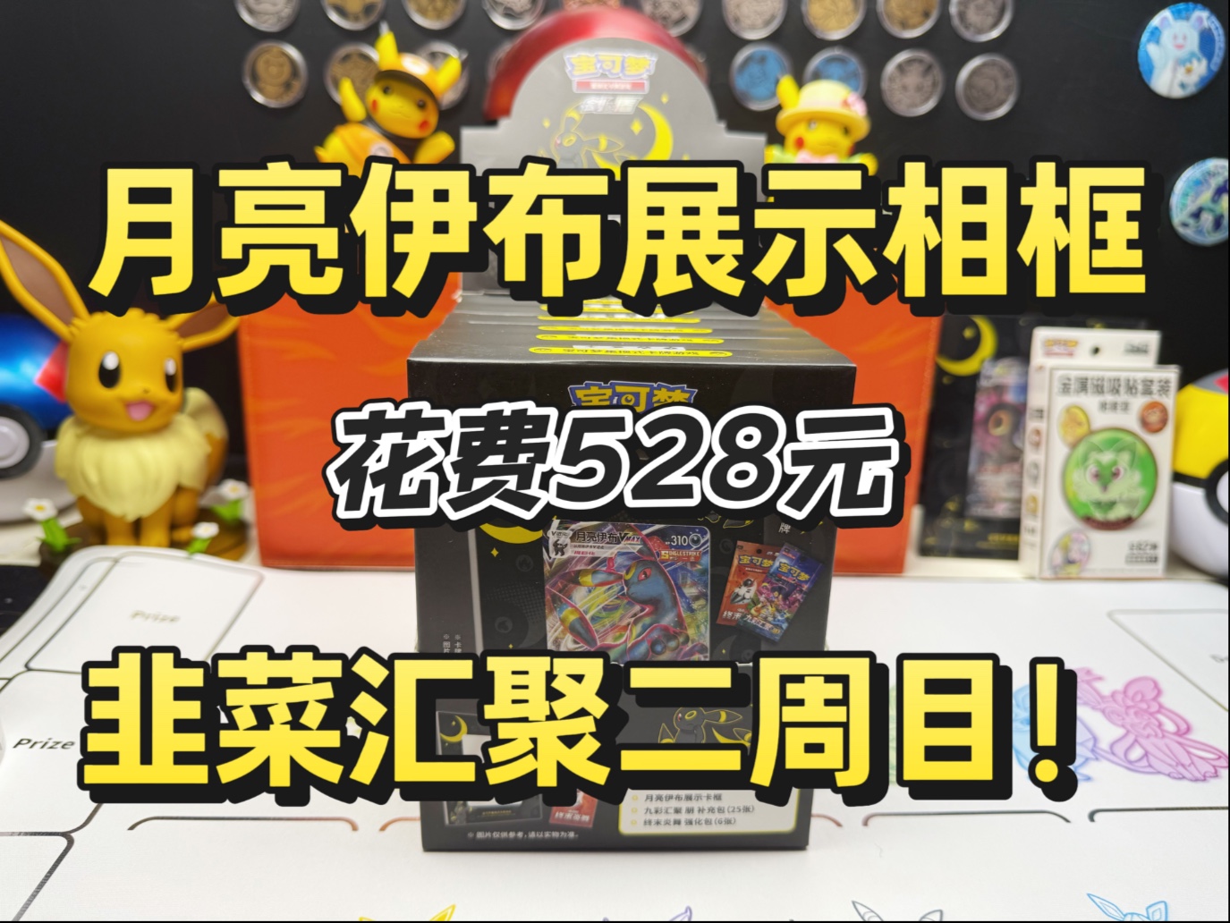 再战月亮伊布相框，也是开上广告条了？！