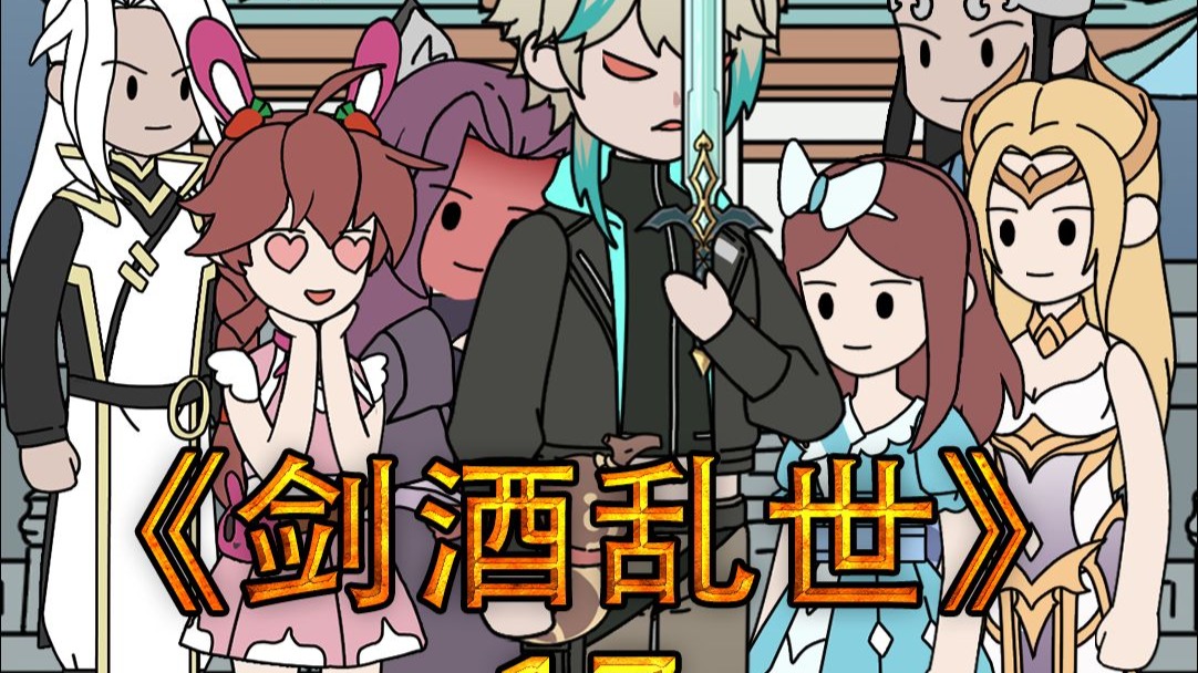 《剑酒乱世》第十七集！！！